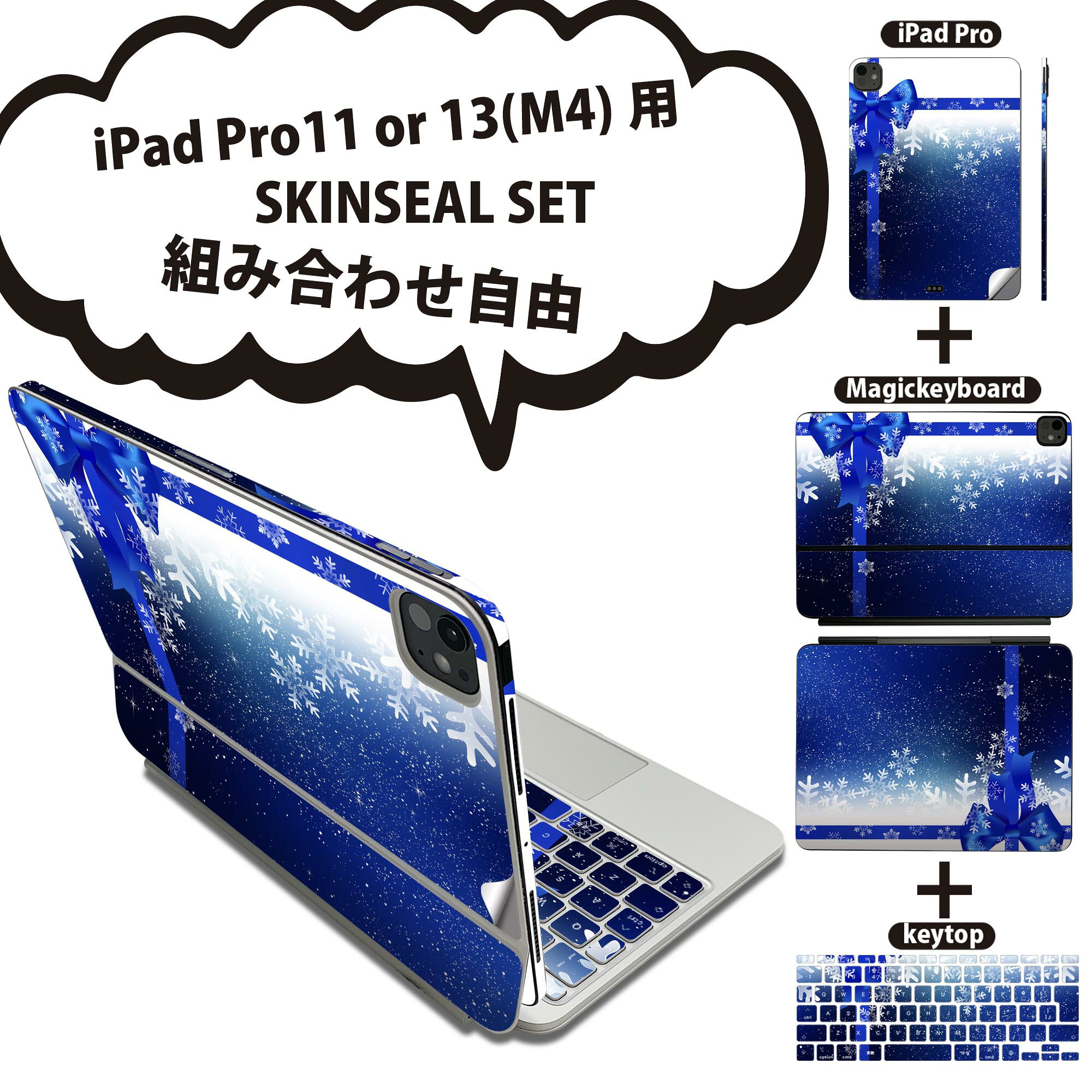iPad Pro11(M4)用 iPad Pro13(M4)用 スキンシール 11インチ 13インチ Magic Keyboard keytop 2024年発売 第5世代 対応 各種セット 組み合わせ自由 全面 フル 前面 背面 保護シール 人気 青 ブルー リボン 雪 結晶 冬 008486