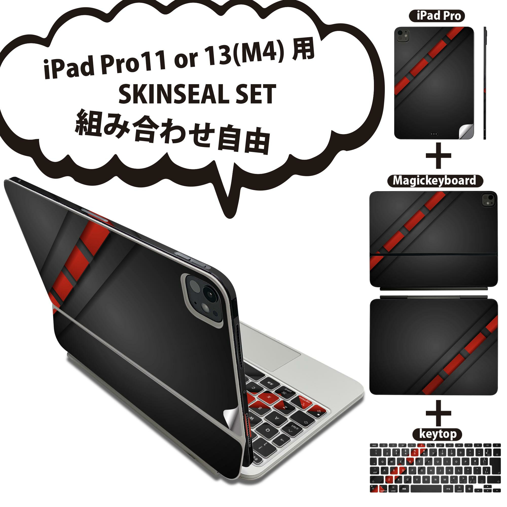iPad Pro11(M4)用 iPad Pro13(M4)用 スキンシール 11インチ 13インチ Magic Keyboard keytop 2024年発売 第5世代 対応 各種セット 組み合わせ自由 全面 フル 前面 背面 保護シール 人気 黒 ブラック 赤 レッド 模様 008515