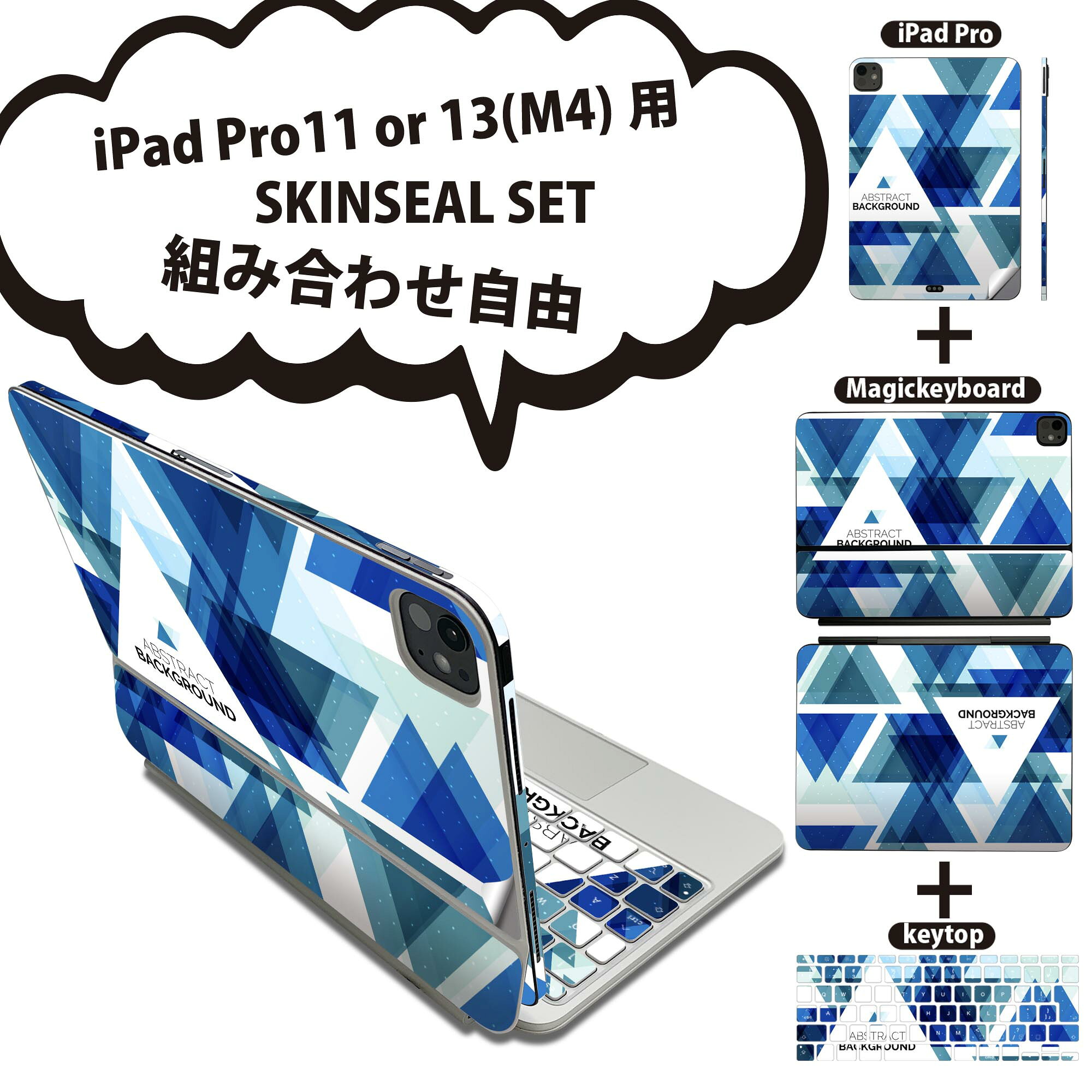 iPad Pro11(M4)用 iPad Pro13(M4)用 スキンシール 11インチ 13インチ Magic Keyboard keytop 2024年発売 第5世代 対応 各種セット 組み合わせ自由 全面 フル 前面 背面 保護シール 人気 三角 青 ブルー 模様 008592