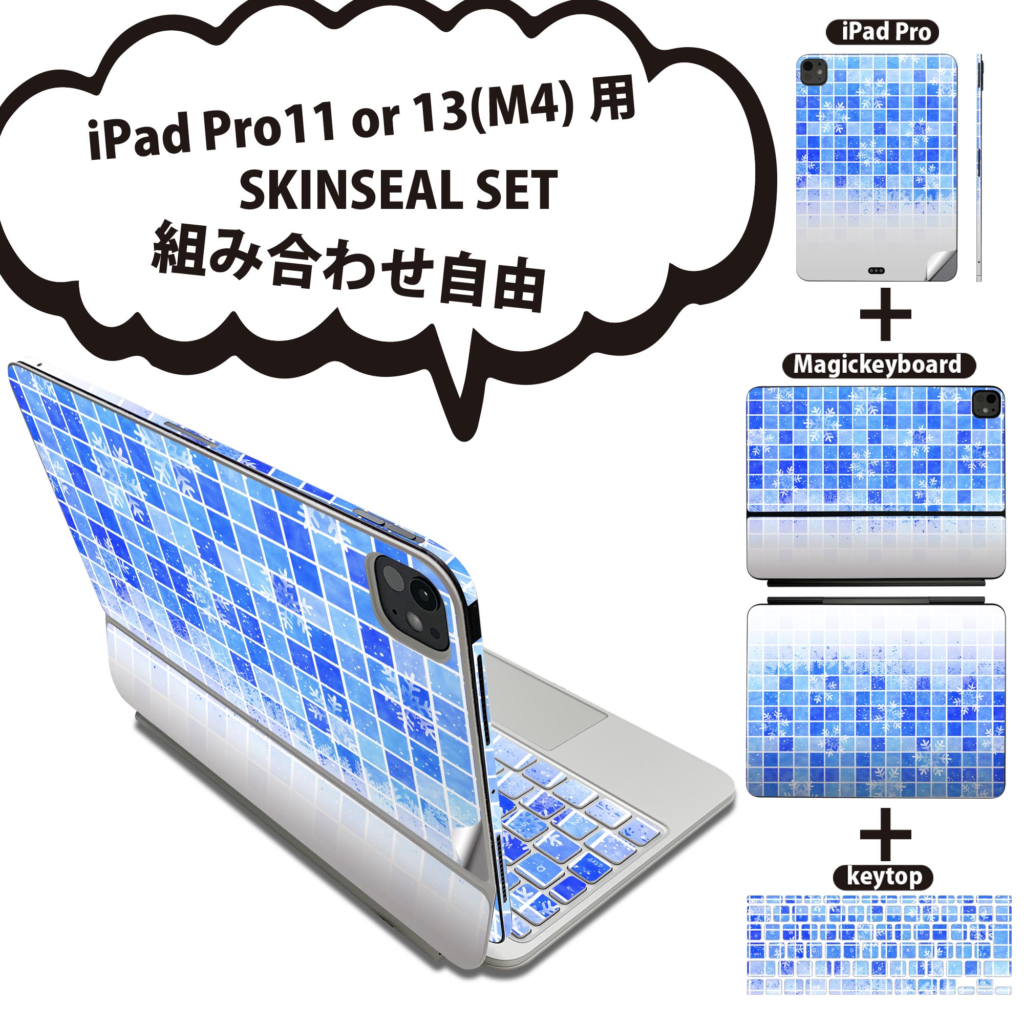 iPad Pro11(M4)用 iPad Pro13(M4)用 スキンシール 11インチ 13インチ Magic Keyboard keytop 2024年発売 第5世代 対応 各種セット 組み合わせ自由 全面 フル 前面 背面 保護シール 人気 雪 結晶 青 ブルー 水色 模様 008594