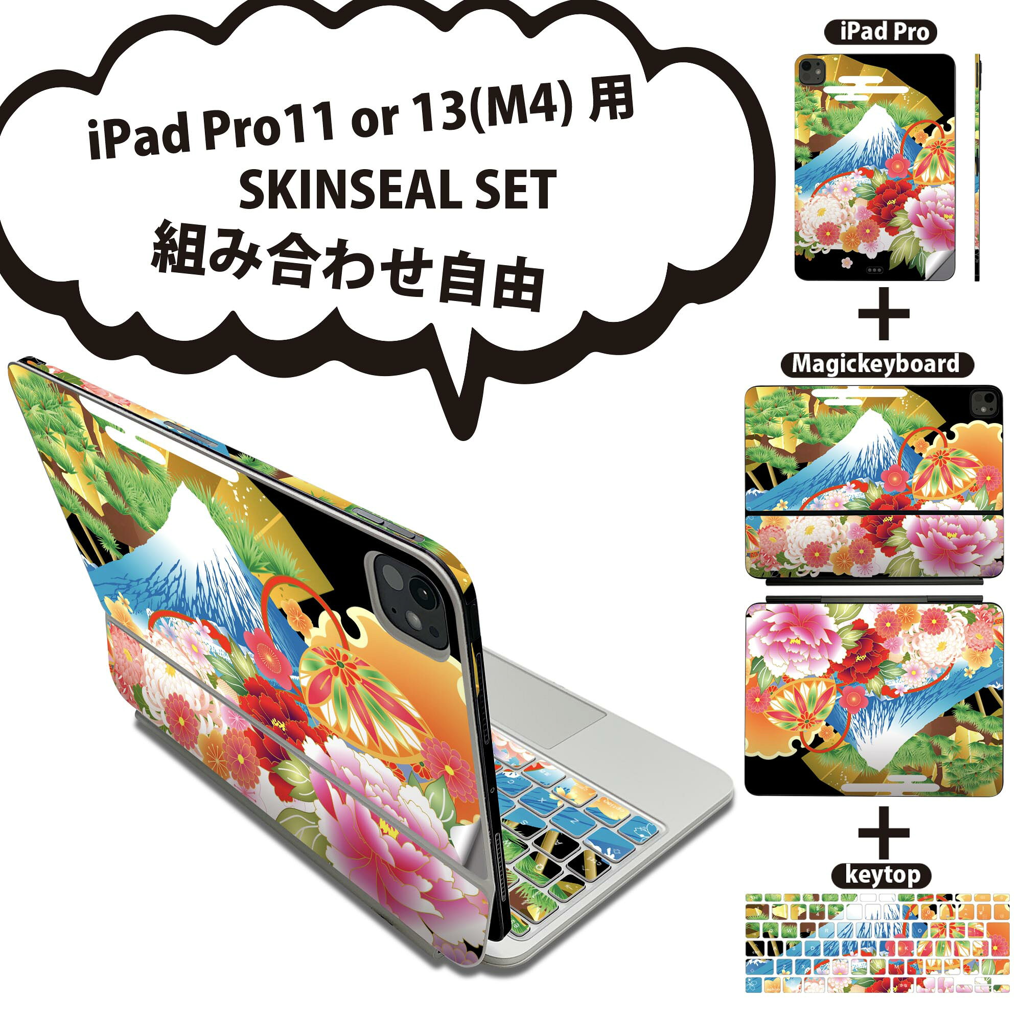 iPad Pro11(M4)用 iPad Pro13(M4)用 スキンシール 11インチ 13インチ Magic Keyboard keytop 2024年発売 第5世代 対応 各種セット 組み合わせ自由 全面 フル 前面 背面 保護シール 人気 和柄 和風 富士山 黒 ブラック 008607