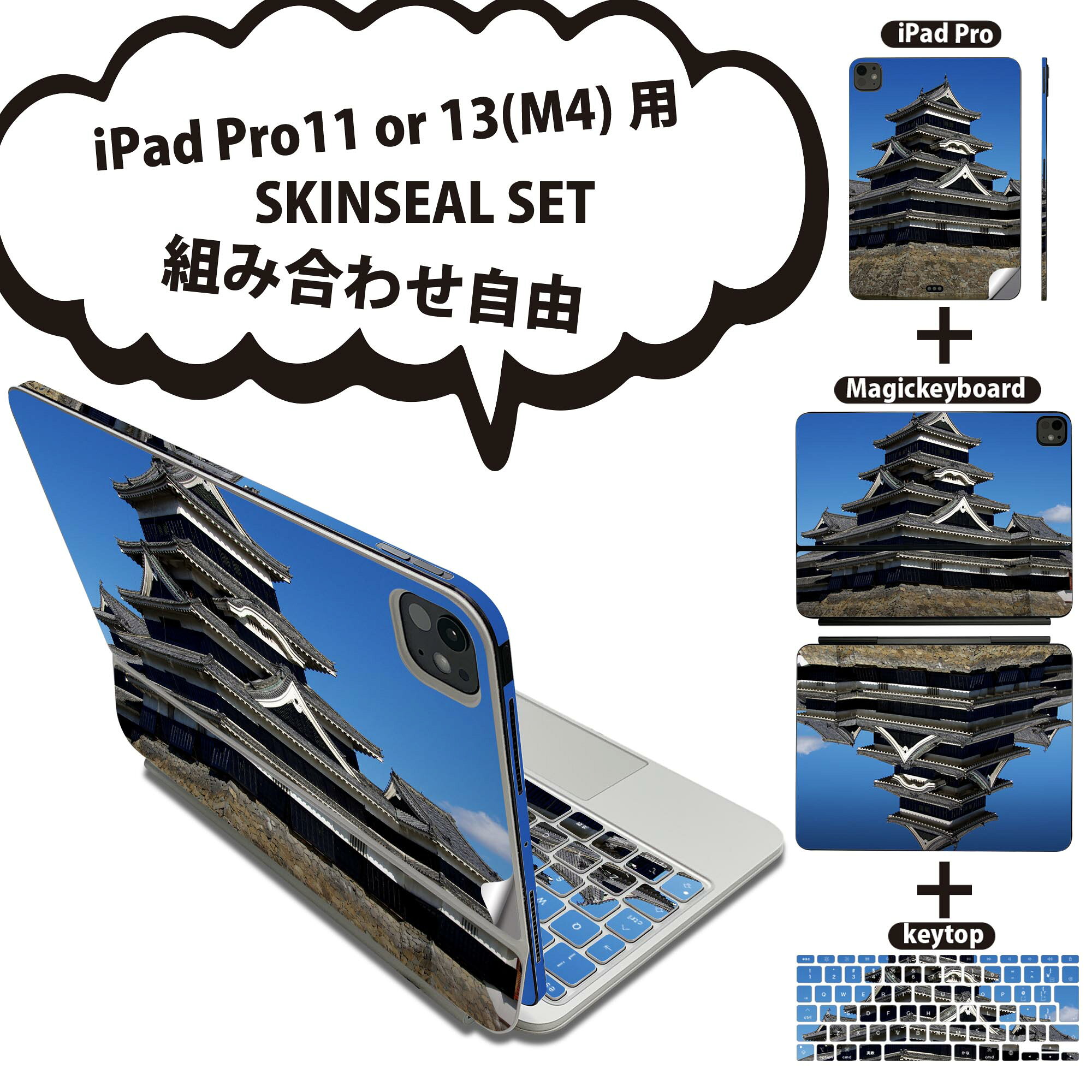iPad Pro11(M4)用 iPad Pro13(M4)用 スキンシール 11インチ 13インチ Magic Keyboard keytop 2024年発売 第5世代 対応 各種セット 組み合わせ自由 全面 フル 前面 背面 保護シール 人気 写真 城 空 青 ブルー 008625
