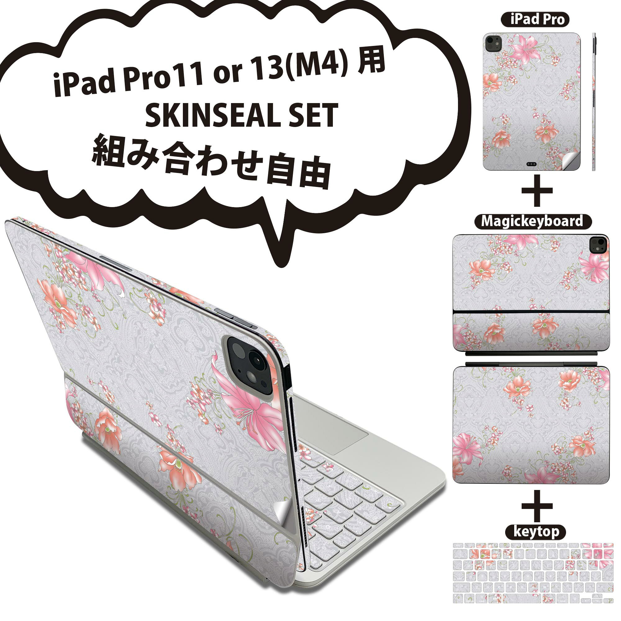 iPad Pro11(M4)用 iPad Pro13(M4)用 スキンシール 11インチ 13インチ Magic Keyboard keytop 2024年発売 第5世代 対応 各種セット 組み合わせ自由 全面 フル 前面 背面 保護シール 人気 花 ピンク 模様 008639
