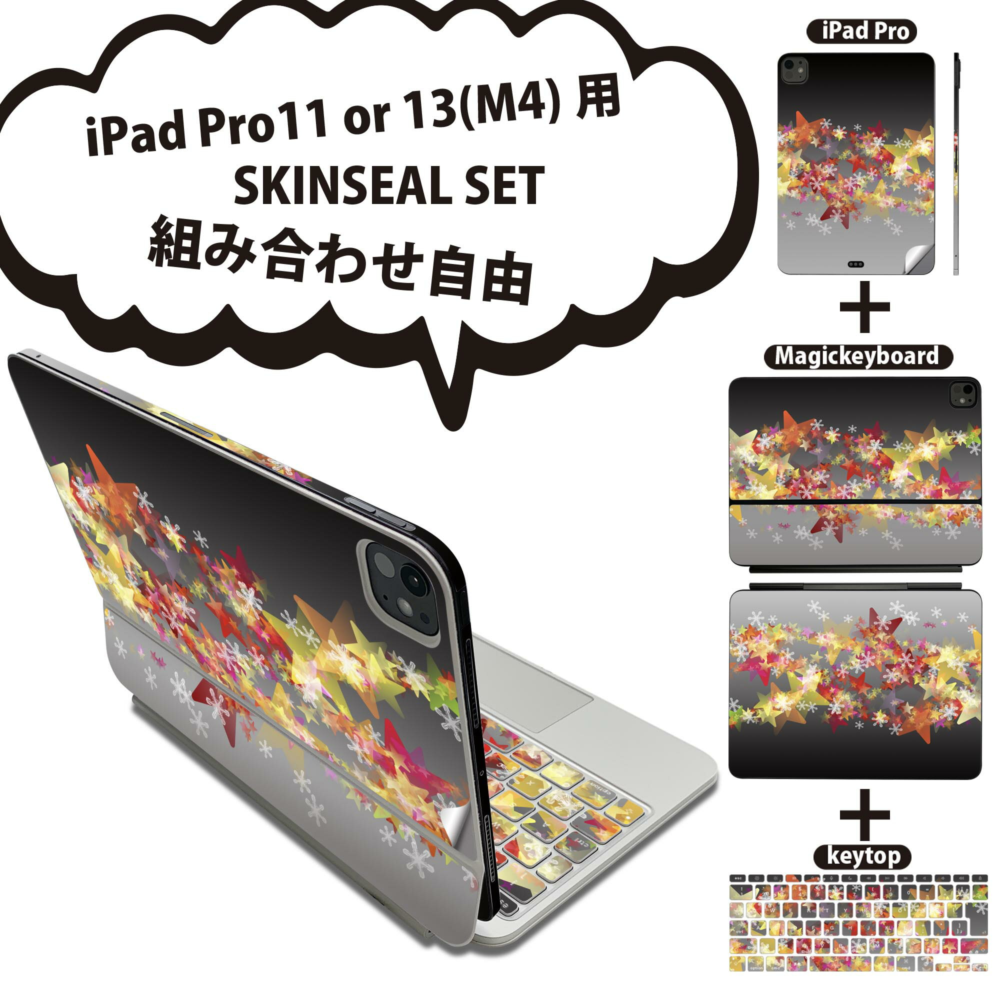iPad Pro11(M4)用 iPad Pro13(M4)用 スキンシール 11インチ 13インチ Magic Keyboard keytop 2024年発売 第5世代 対応 各種セット 組み合わせ自由 全面 フル 前面 背面 保護シール 人気 星 雪 結晶 スター カラフル 008686
