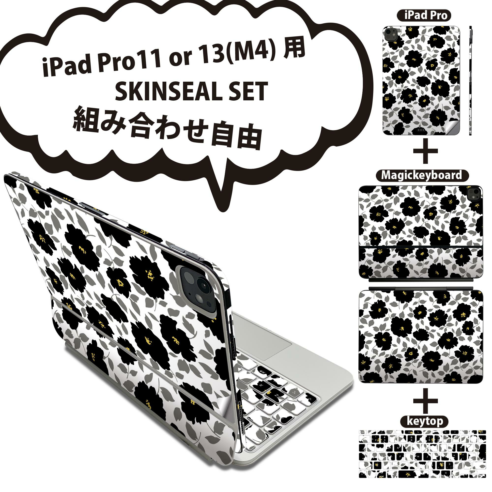 iPad Pro11(M4)用 iPad Pro13(M4)用 スキンシール 11インチ 13インチ Magic Keyboard keytop 2024年発売 第5世代 対応 各種セット 組み合わせ自由 全面 フル 前面 背面 保護シール 人気 花 黒 ブラック 008793