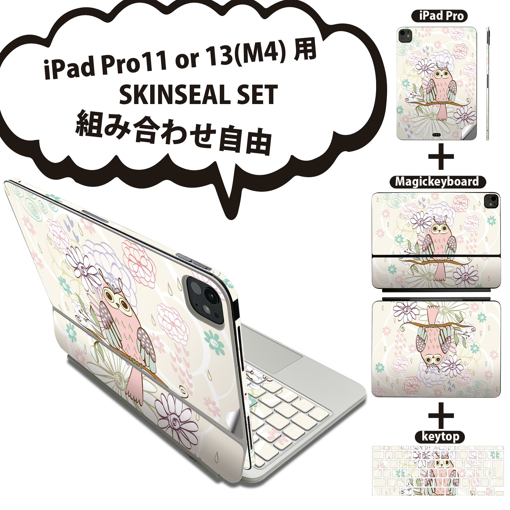 iPad Pro11(M4)用 iPad Pro13(M4)用 スキンシール 11インチ 13インチ Magic Keyboard keytop 2024年発売 第5世代 対応 各種セット 組み合わせ自由 全面 フル 前面 背面 保護シール 人気 花 ピンク フクロウ 008898