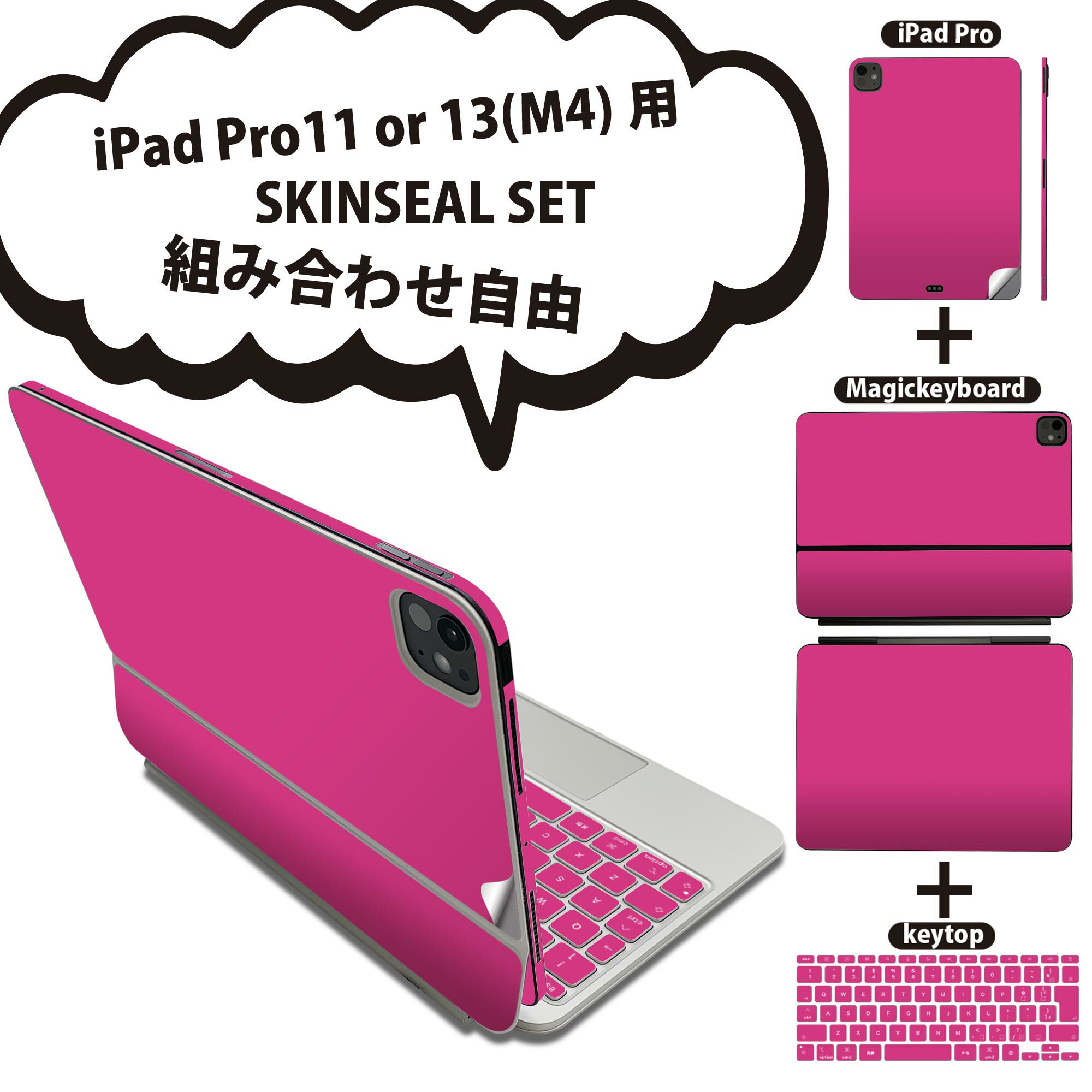 iPad Pro11(M4)用 iPad Pro13(M4)用 スキンシール 11インチ 13インチ Magic Keyboard keytop 2024年発売 第5世代 対応 各種セット 組み合わせ自由 全面 フル 前面 背面 保護シール 人気 シンプル 無地 ピンク 008956