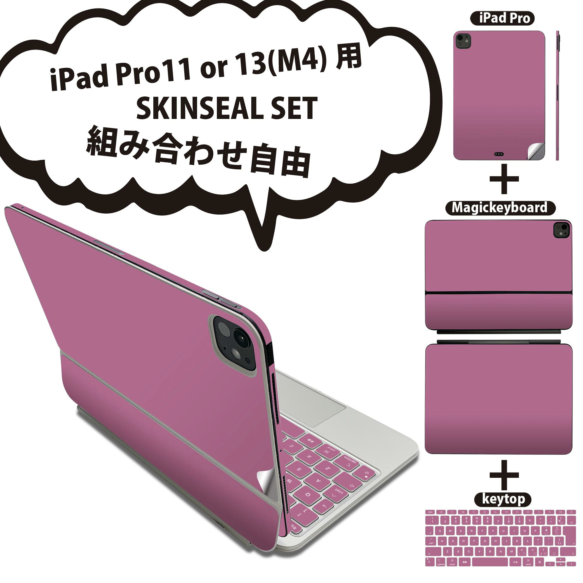 iPad Pro11(M4)用 iPad Pro13(M4)用 スキンシール 11インチ 13インチ Magic Keyboard keytop 2024年発売 第5世代 対応 各種セット 組み合わせ自由 全面 フル 前面 背面 保護シール 人気 シンプル 無地 ピンク 008988