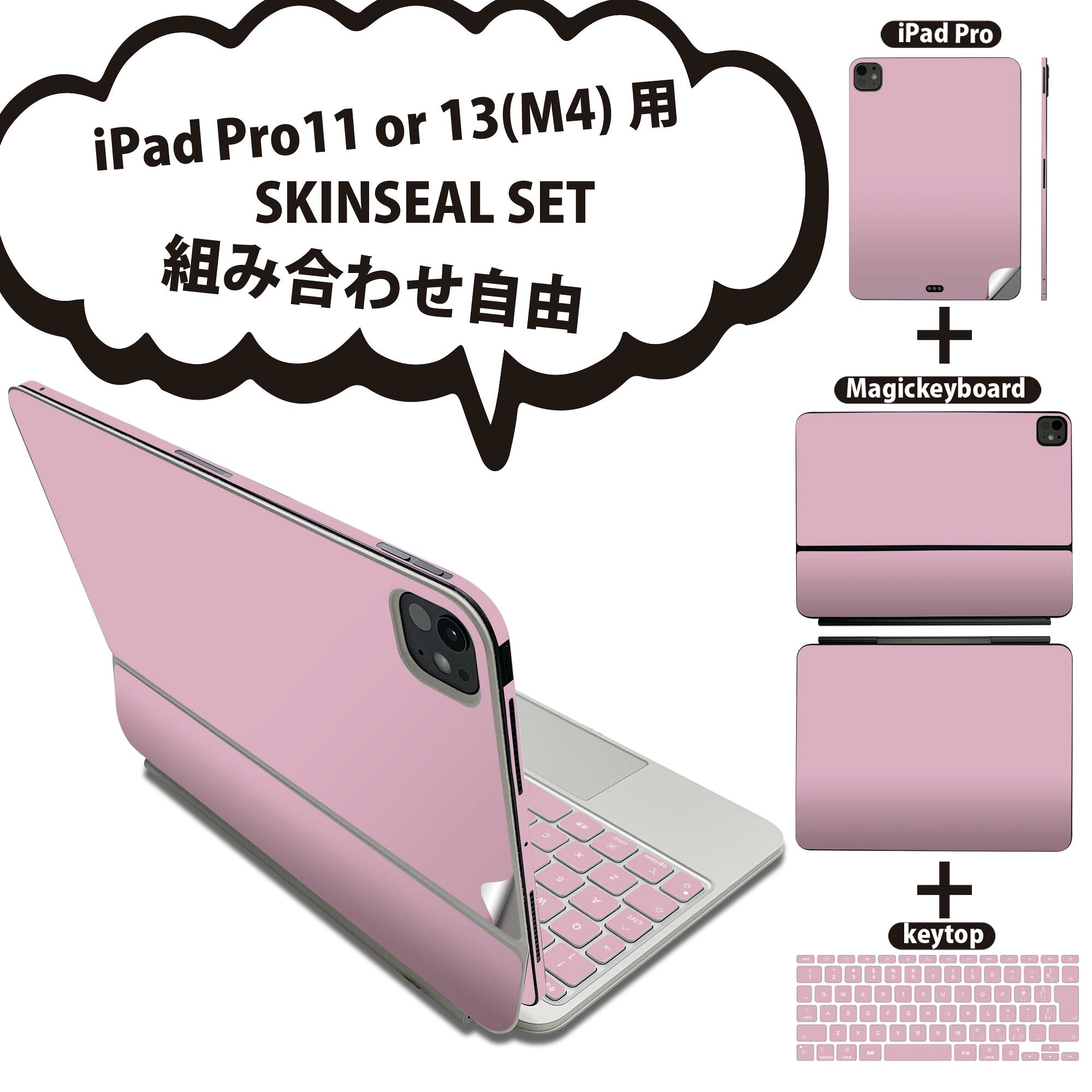 iPad Pro11(M4)用 iPad Pro13(M4)用 スキンシール 11インチ 13インチ Magic Keyboard keytop 2024年発売 第5世代 対応 各種セット 組み合わせ自由 全面 フル 前面 背面 保護シール 人気 シンプル 無地 ピンク 008998