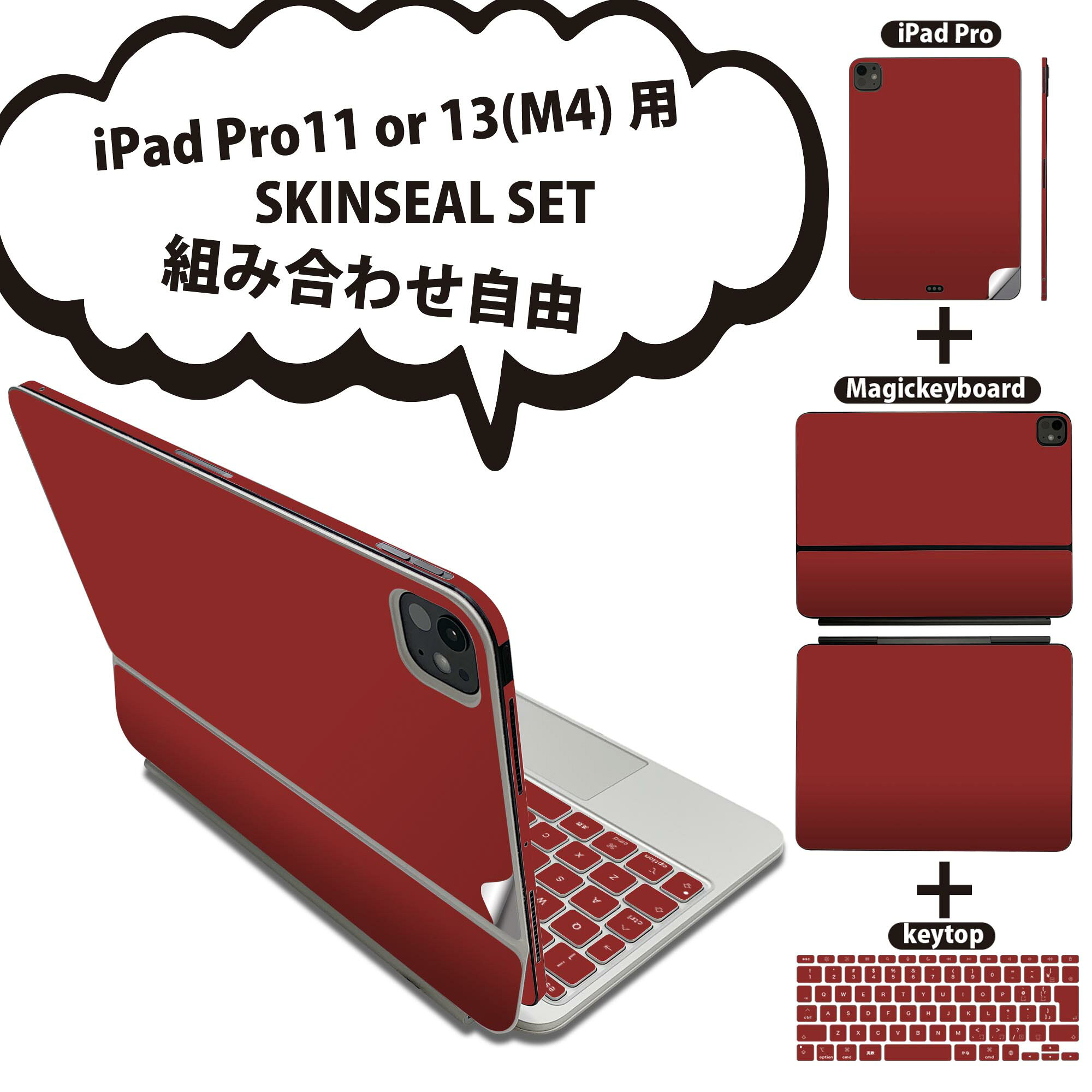 iPad Pro11(M4)用 iPad Pro13(M4)用 スキンシール 11インチ 13インチ Magic Keyboard keytop 2024年発売 第5世代 対応 各種セット 組み合わせ自由 全面 フル 前面 背面 保護シール 人気 シンプル 無地 赤 009021
