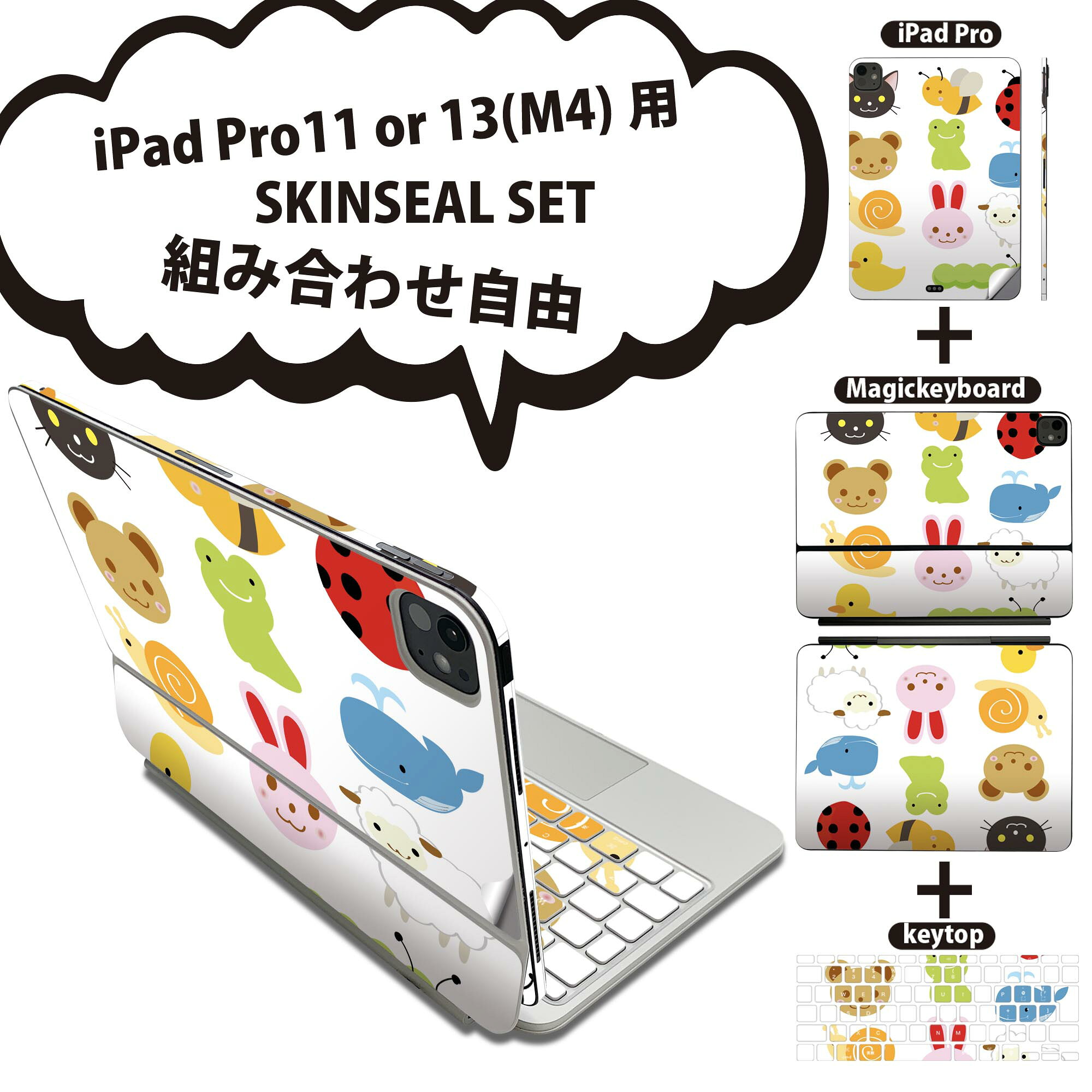 iPad Pro11(M4)用 iPad Pro13(M4)用 スキンシール 11インチ 13インチ Magic Keyboard keytop 2024年発売 第5世代 対応 各種セット 組み合わせ自由 全面 フル 前面 背面 保護シール 人気 カラフル 動物 キャラクター 009205