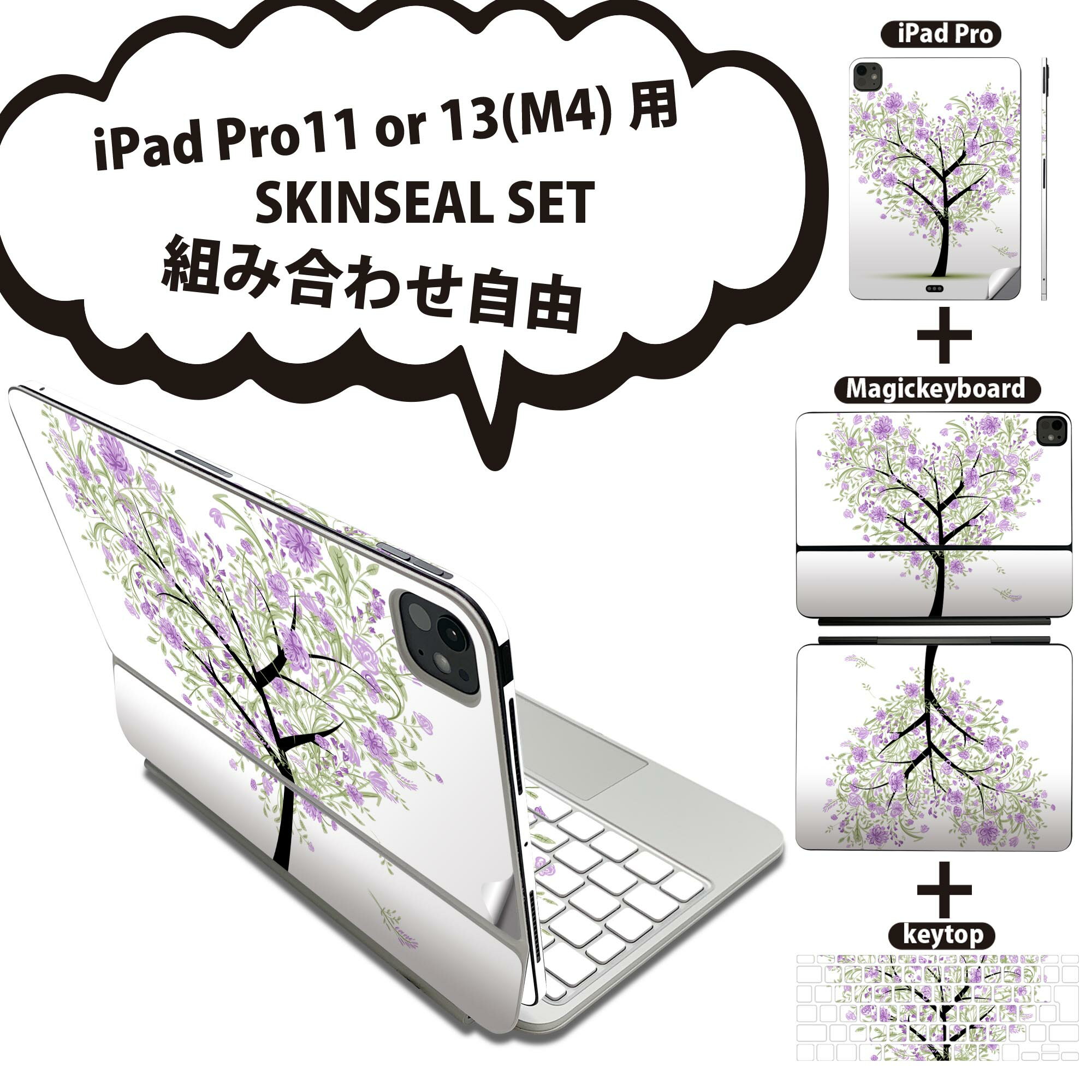 iPad Pro11(M4)用 iPad Pro13(M4)用 スキンシール 11インチ 13インチ Magic Keyboard keytop 2024年発売 第5世代 対応 各種セット 組み合わせ自由 全面 フル 前面 背面 保護シール 人気 ハート 紫 009362(2.0)