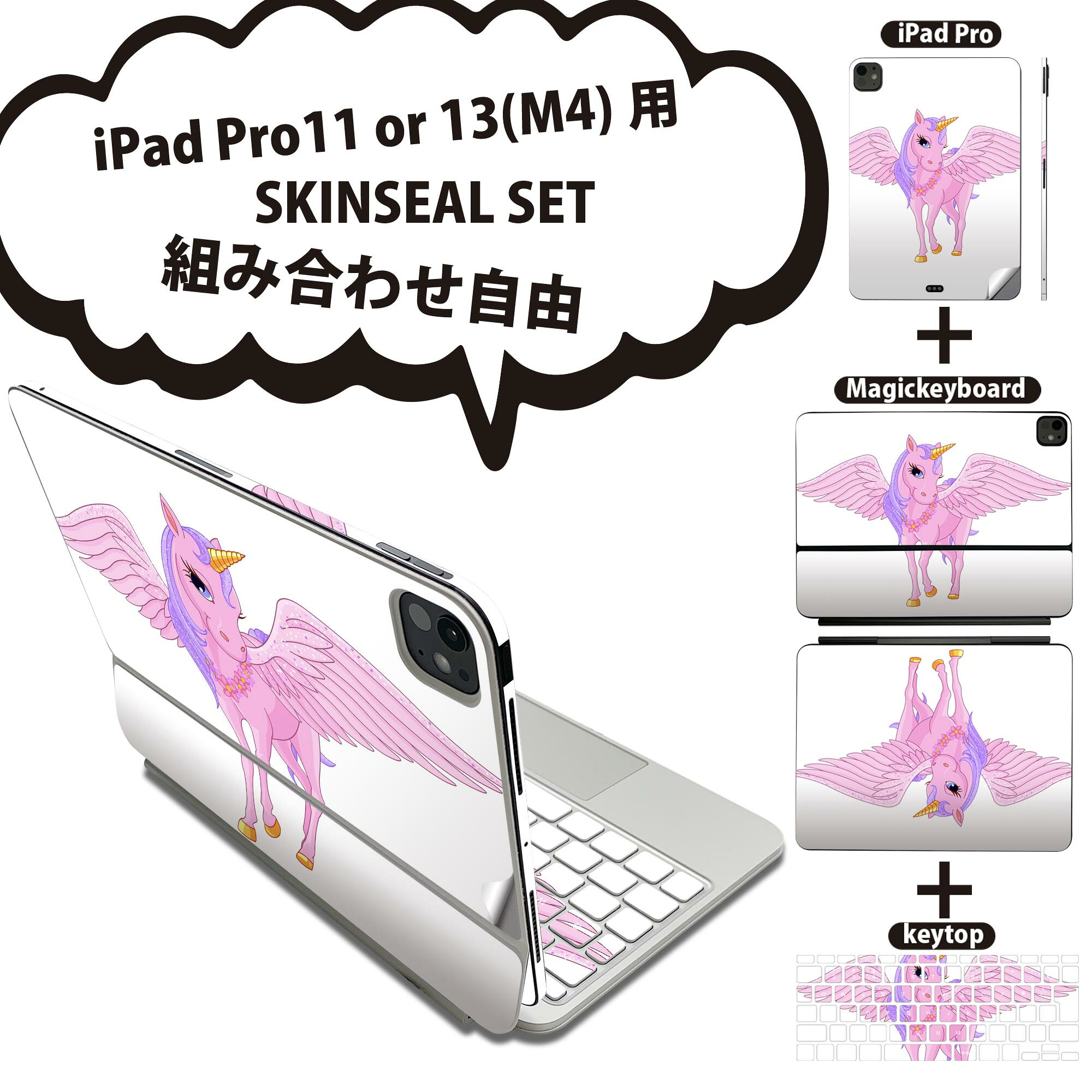 iPad Pro11(M4)用 iPad Pro13(M4)用 スキンシール 11インチ 13インチ Magic Keyboard keytop 2024年発売 第5世代 対応 各種セット 組み合わせ自由 全面 フル 前面 背面 保護シール 人気 動物 ピンク キャラクター 009484