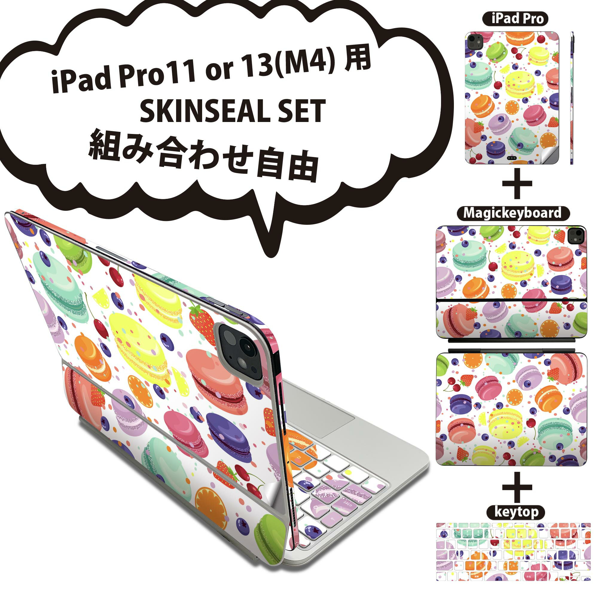 iPad Pro11(M4)用 iPad Pro13(M4)用 スキンシール 11インチ 13インチ Magic Keyboard keytop 2024年発売 第5世代 対応 各種セット 組み合わせ自由 全面 フル 前面 背面 保護シール 人気 デザート マカロン カラフル 009741