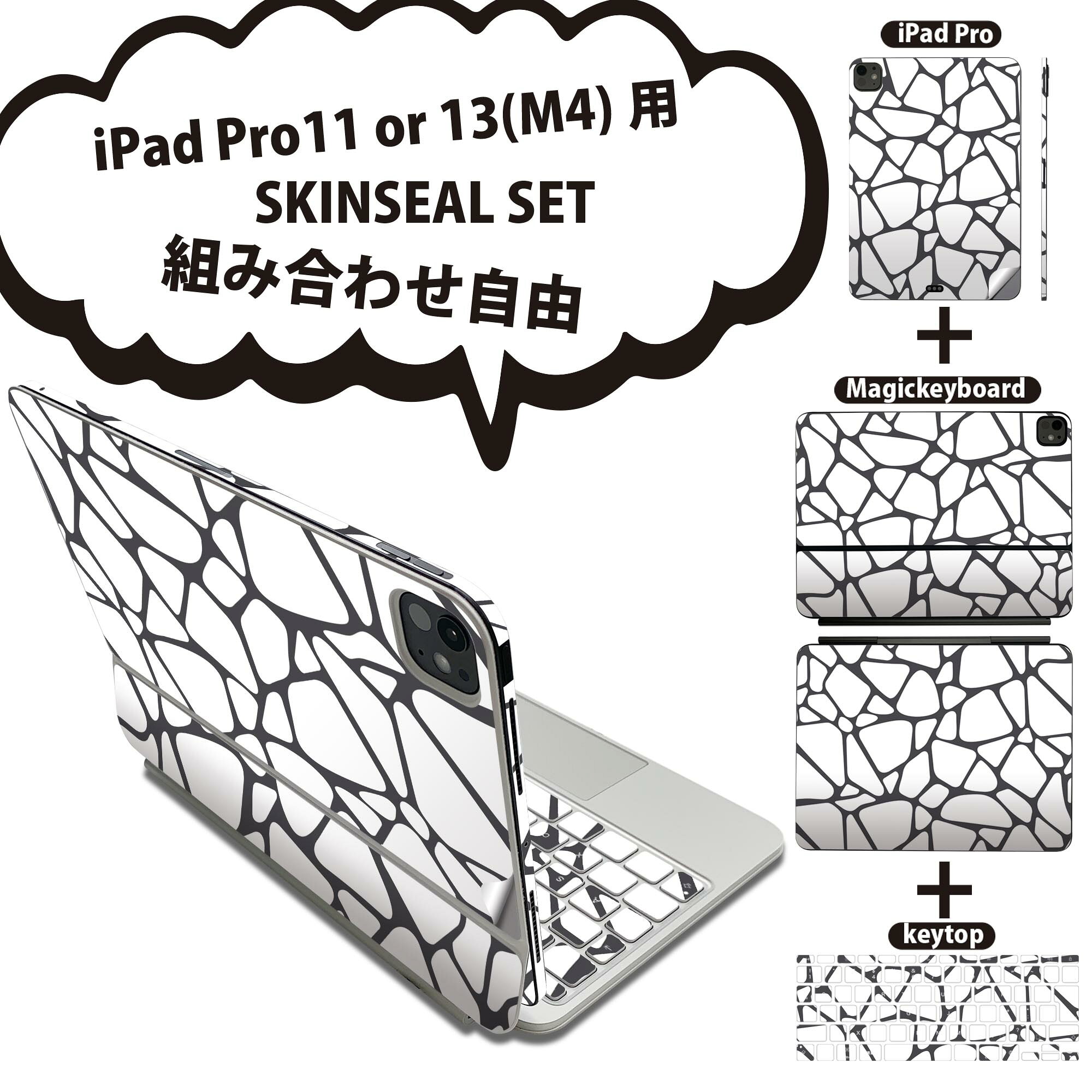 iPad Pro11(M4)用 iPad Pro13(M4)用 スキンシール 11インチ 13インチ Magic Keyboard keytop 2024年発売 第5世代 対応 各種セット 組み合わせ自由 全面 フル 前面 背面 保護シール 人気 模様 白 黒 009943