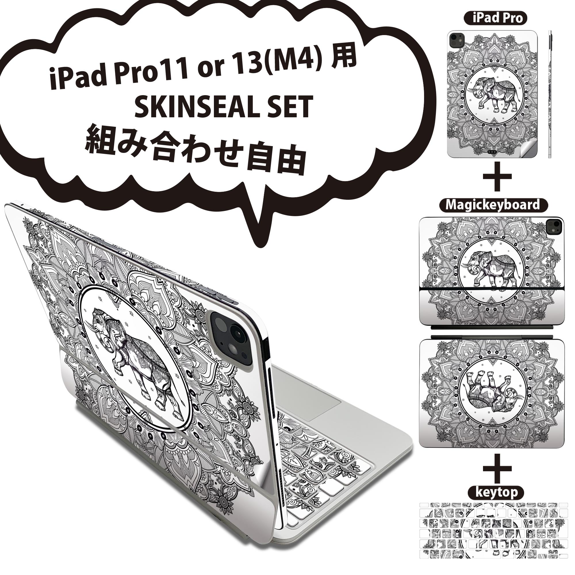 iPad Pro11(M4)用 iPad Pro13(M4)用 スキンシール 11インチ 13インチ Magic Keyboard keytop 2024年発売 第5世代 対応 各種セット 組み合わせ自由 全面 フル 前面 背面 保護シール 人気 アジアン ゾウ 黒 010056