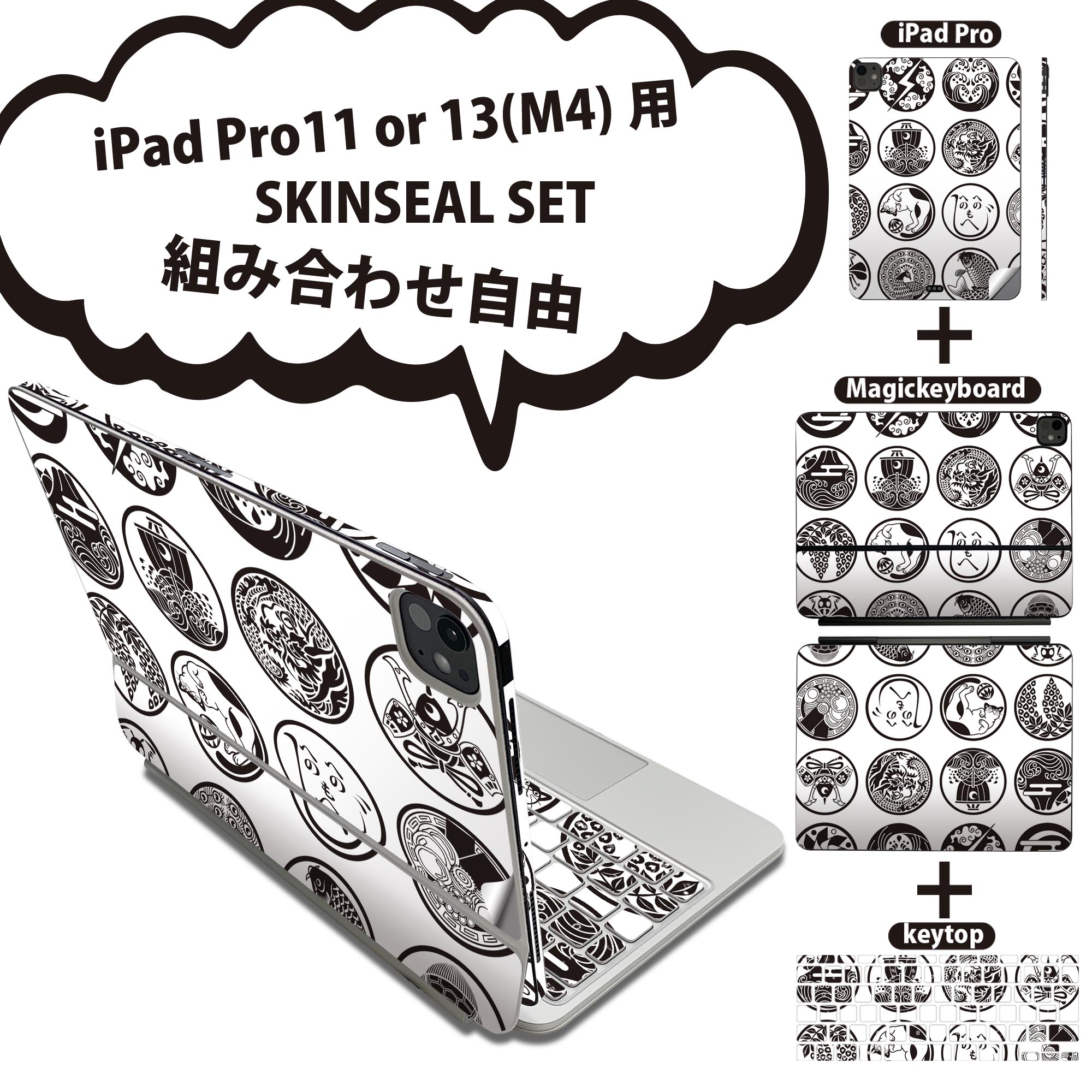 iPad Pro11(M4)用 iPad Pro13(M4)用 スキンシール 11インチ 13インチ Magic Keyboard keytop 2024年発売 第5世代 対応 各種セット 組み合わせ自由 全面 フル 前面 背面 保護シール 人気 和風 和柄 白 黒 010167