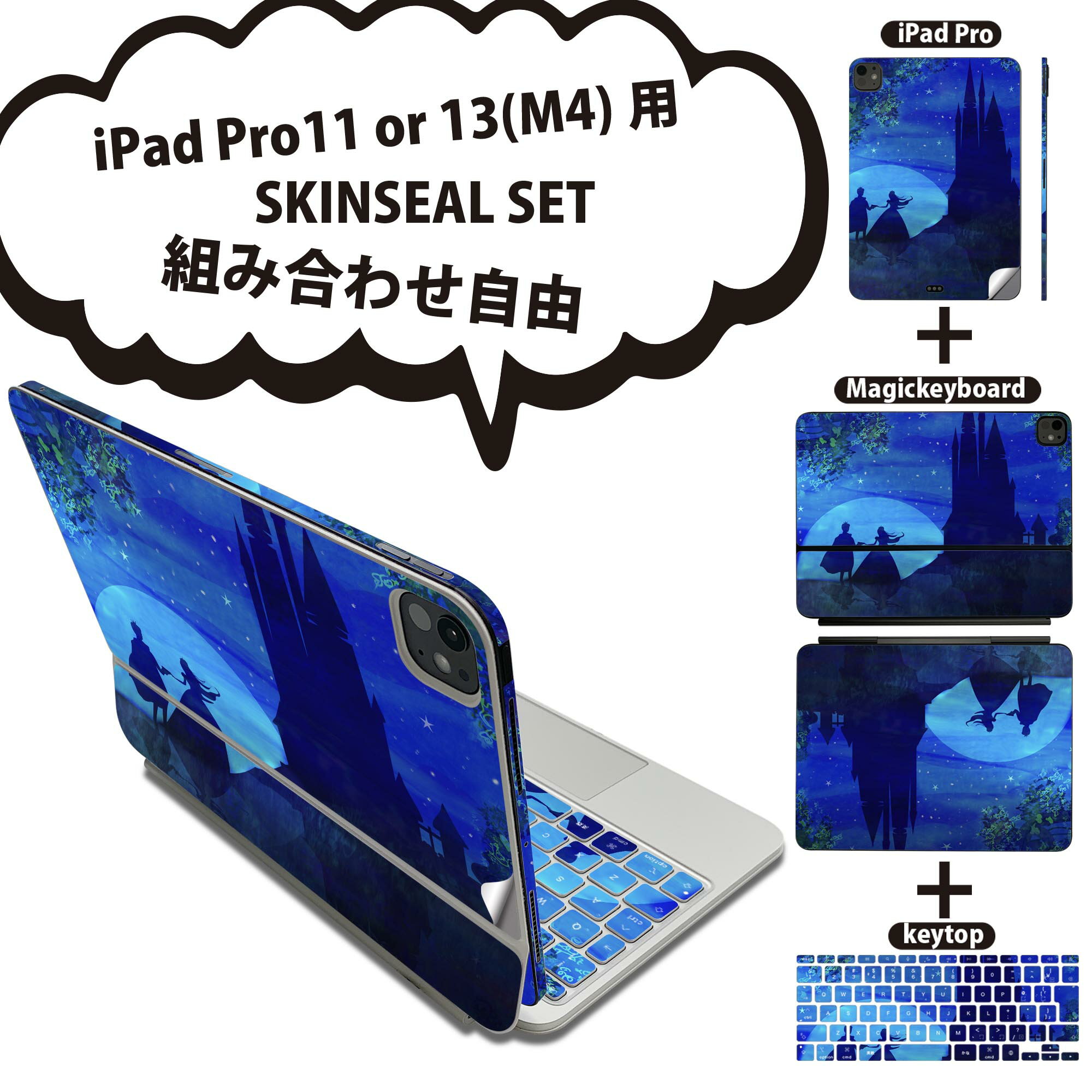iPad Pro11(M4)用 iPad Pro13(M4)用 スキンシール 11インチ 13インチ Magic Keyboard keytop 2024年発売 第5世代 対応 各種セット 組み合わせ自由 全面 フル 前面 背面 保護シール 人気 童話 お城 星 010188(2.0)