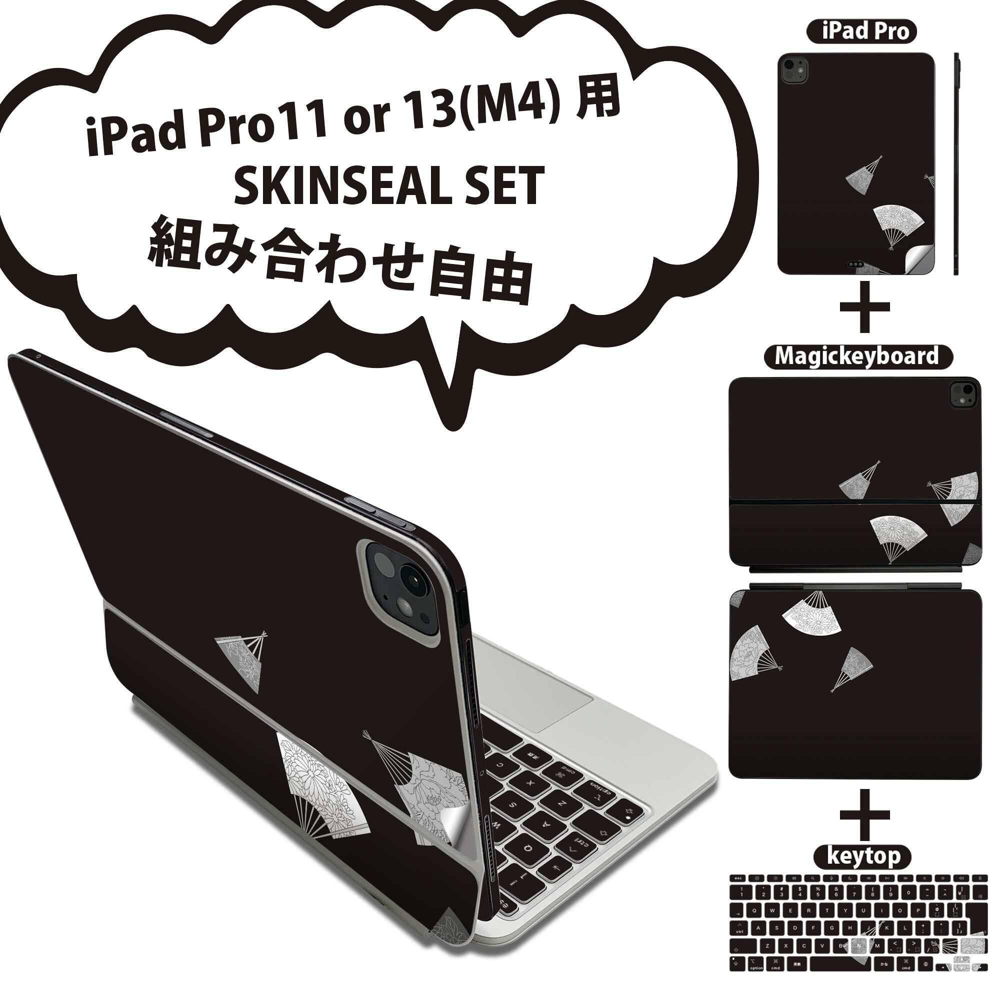 iPad Pro11(M4)用 iPad Pro13(M4)用 スキンシール 11インチ 13インチ Magic Keyboard keytop 2024年発売 第5世代 対応 各種セット 組み合わせ自由 全面 フル 前面 背面 保護シール 人気 和風 和柄 扇子 黒 010346