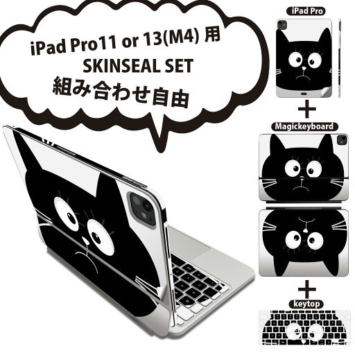 iPad Pro11(M4)用 iPad Pro13(M4)用 スキンシール 11インチ 13インチ Magic Keyboard keytop 2024年発売 第5世代 対応 各種セット 組み合わせ自由 全面 フル 前面 背面 保護シール 人気 動物 猫 シンプル 010392 iPad Pro11(M4)用 iPad Pro13(M4)用 スキンシール 11インチ 13インチ Magic Keyboard keytop 2024年発売 第5世代 対応 各種セット 組み合わせ自由 全面 フル 前面 背面 保護シール 人気 動物 猫 シンプル 010392