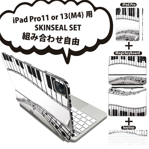 iPad Pro11(M4)用 iPad Pro13(M4)用 スキンシール 11インチ 13インチ Magic Keyboard keytop 2024年発売 第5世代 対応 各種セット 組み合わせ自由 全面 フル 前面 背面 保護シール 人気 音楽 ピアノ 音符 010406 iPad Pro11(M4)用 iPad Pro13(M4)用 スキンシール 11インチ 13インチ Magic Keyboard keytop 2024年発売 第5世代 対応 各種セット 組み合わせ自由 全面 フル 前面 背面 保護シール 人気 音楽 ピアノ 音符 010406