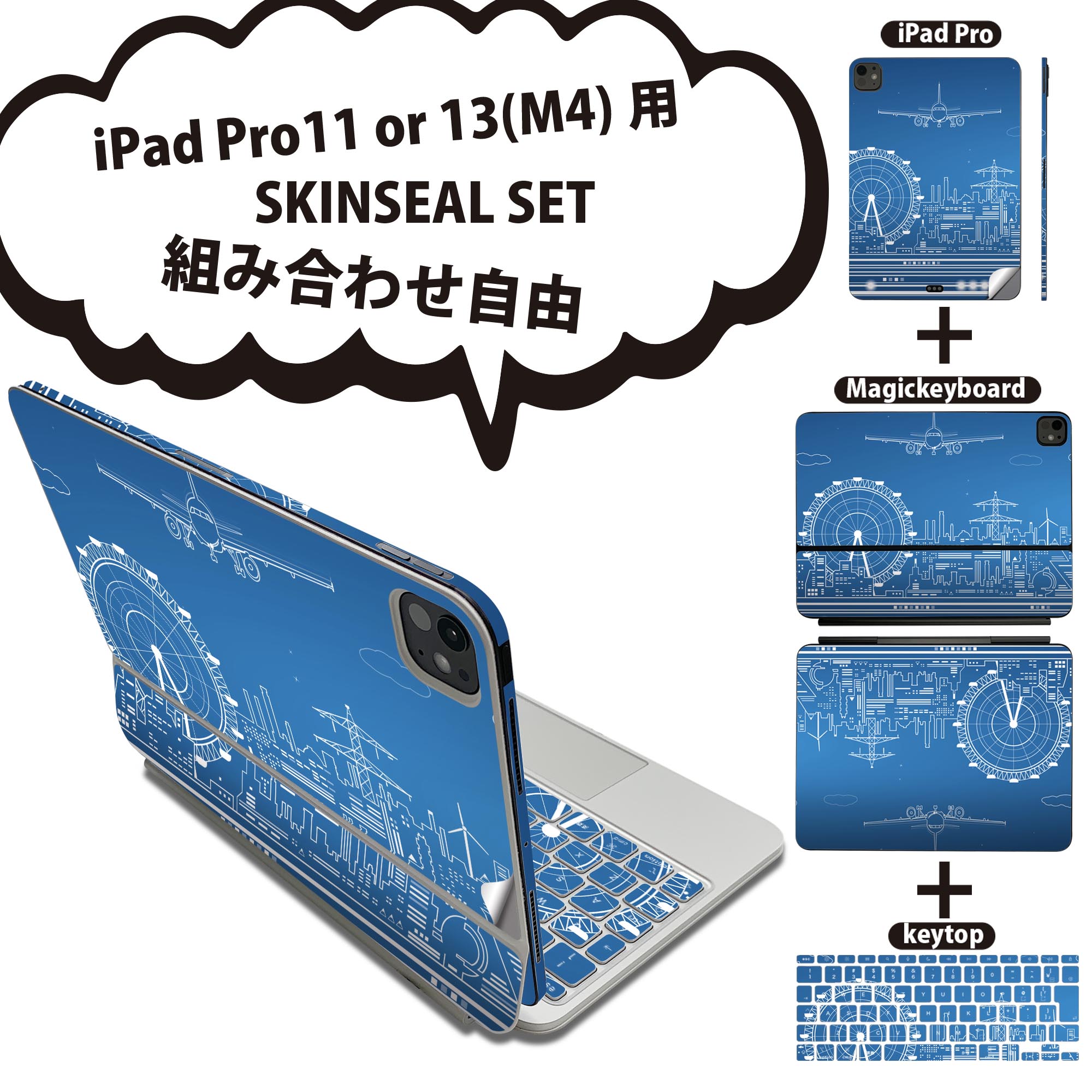 iPad Pro11(M4)用 iPad Pro13(M4)用 スキンシール 11インチ 13インチ Magic Keyboard keytop 2024年発売 第5世代 対応 各種セット 組み合わせ自由 全面 フル 前面 背面 保護シール 人気 風景 景色 飛行機 010473