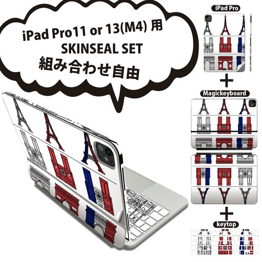 iPad Pro11(M4)用 iPad Pro13(M4)用 スキンシール 11インチ 13インチ Magic Keyboard keytop 2024年発売 第5世代 対応 各種セット 組み合わせ自由 全面 フル 前面 背面 保護シール 人気 フランス パリ 国旗色 010520 iPad Pro11(M4)用 iPad Pro13(M4)用 スキンシール 11インチ 13インチ Magic Keyboard keytop 2024年発売 第5世代 対応 各種セット 組み合わせ自由 全面 フル 前面 背面 保護シール 人気 フランス パリ 国旗色 010520