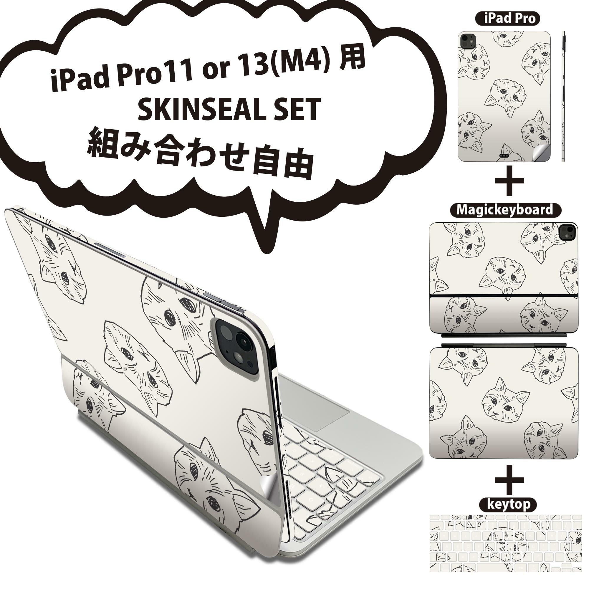 iPad Pro11(M4)用 iPad Pro13(M4)用 スキンシール 11インチ 13インチ Magic Keyboard keytop 2024年発売 第5世代 対応 各種セット 組み合わせ自由 全面 フル 前面 背面 保護シール 人気 猫 動物 イラスト 010693