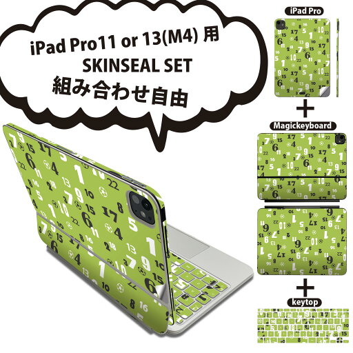 iPad Pro11(M4)用 iPad Pro13(M4)用 スキンシール 11インチ 13インチ Magic Keyboard keytop 2024年発売 第5世代 対応 各種セット 組み合わせ自由 全面 フル 前面 背面 保護シール 人気 数字 サッカー 緑 011018 iPad Pro11(M4)用 iPad Pro13(M4)用 スキンシール 11インチ 13インチ Magic Keyboard keytop 2024年発売 第5世代 対応 各種セット 組み合わせ自由 全面 フル 前面 背面 保護シール 人気 数字 サッカー 緑 011018