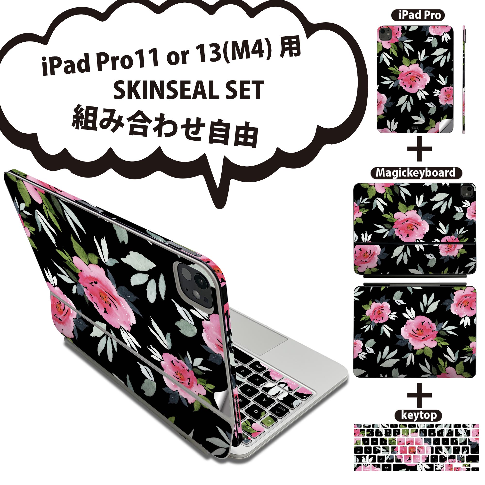 iPad Pro11(M4)用 iPad Pro13(M4)用 スキンシール 11インチ 13インチ Magic Keyboard keytop 2024年発売 第5世代 対応 各種セット 組み合わせ自由 全面 フル 前面 背面 保護シール 人気 花 ピンク 黒 011073
