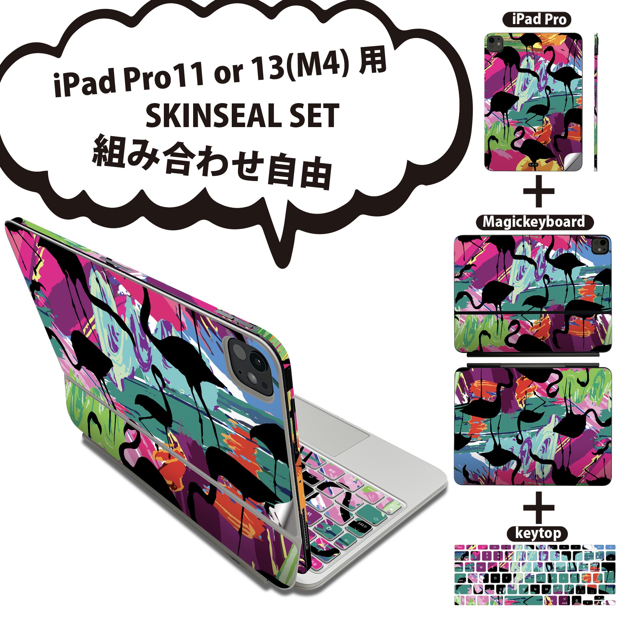 iPad Pro11(M4)用 iPad Pro13(M4)用 スキンシール 11インチ 13インチ Magic Keyboard keytop 2024年発売 第5世代 対応 各種セット 組み合わせ自由 全面 フル 前面 背面 保護シール 人気 フラミンゴ 鳥 カラフル 011161