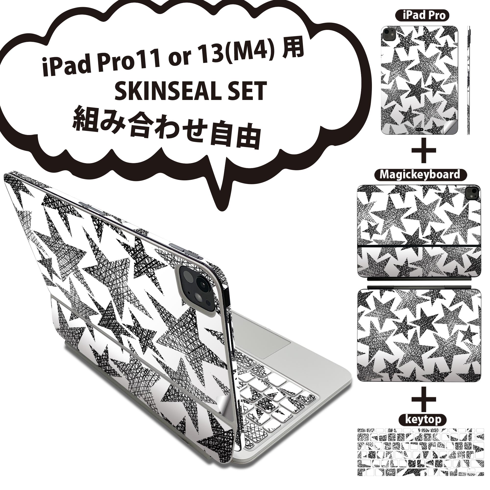 iPad Pro11(M4)用 iPad Pro13(M4)用 スキンシール 11インチ 13インチ Magic Keyboard keytop 2024年発売 第5世代 対応 各種セット 組み合わせ自由 全面 フル 前面 背面 保護シール 人気 星 モノトーン 白黒 011233