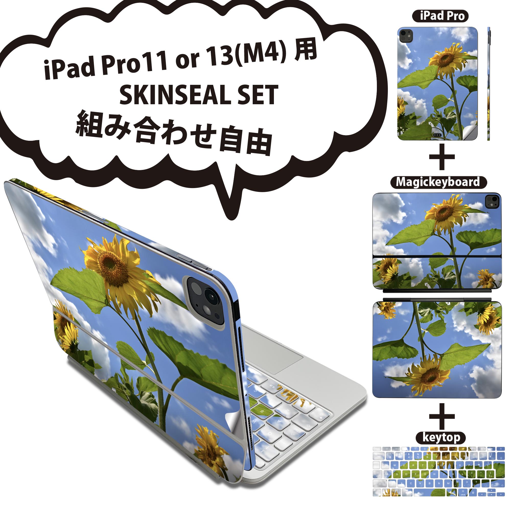 iPad Pro11(M4)用 iPad Pro13(M4)用 スキンシール 11インチ 13インチ Magic Keyboard keytop 2024年発売 第5世代 対応 各種セット 組み合わせ自由 全面 フル 前面 背面 保護シール 人気 花 ひまわり 写真 011366