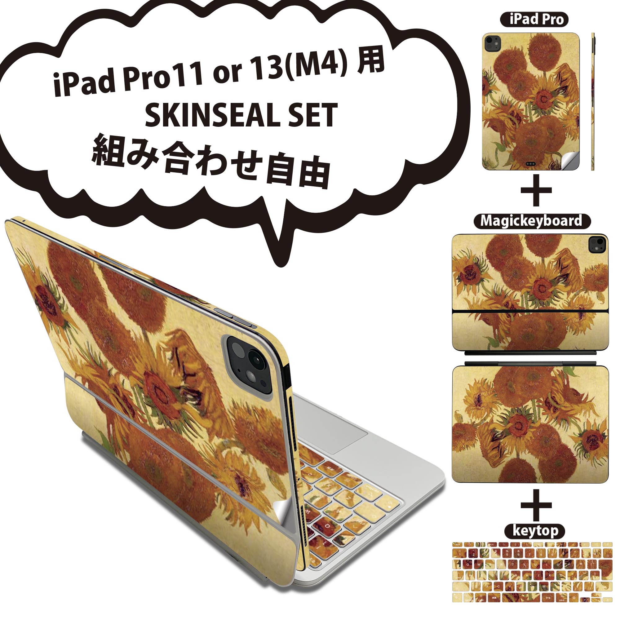 iPad Pro11(M4)用 iPad Pro13(M4)用 スキンシール 11インチ 13インチ Magic Keyboard keytop 2024年発売 第5世代 対応 各種セット 組み合わせ自由 全面 フル 前面 背面 保護シール 人気 ゴッホ ひまわり 絵画 011466