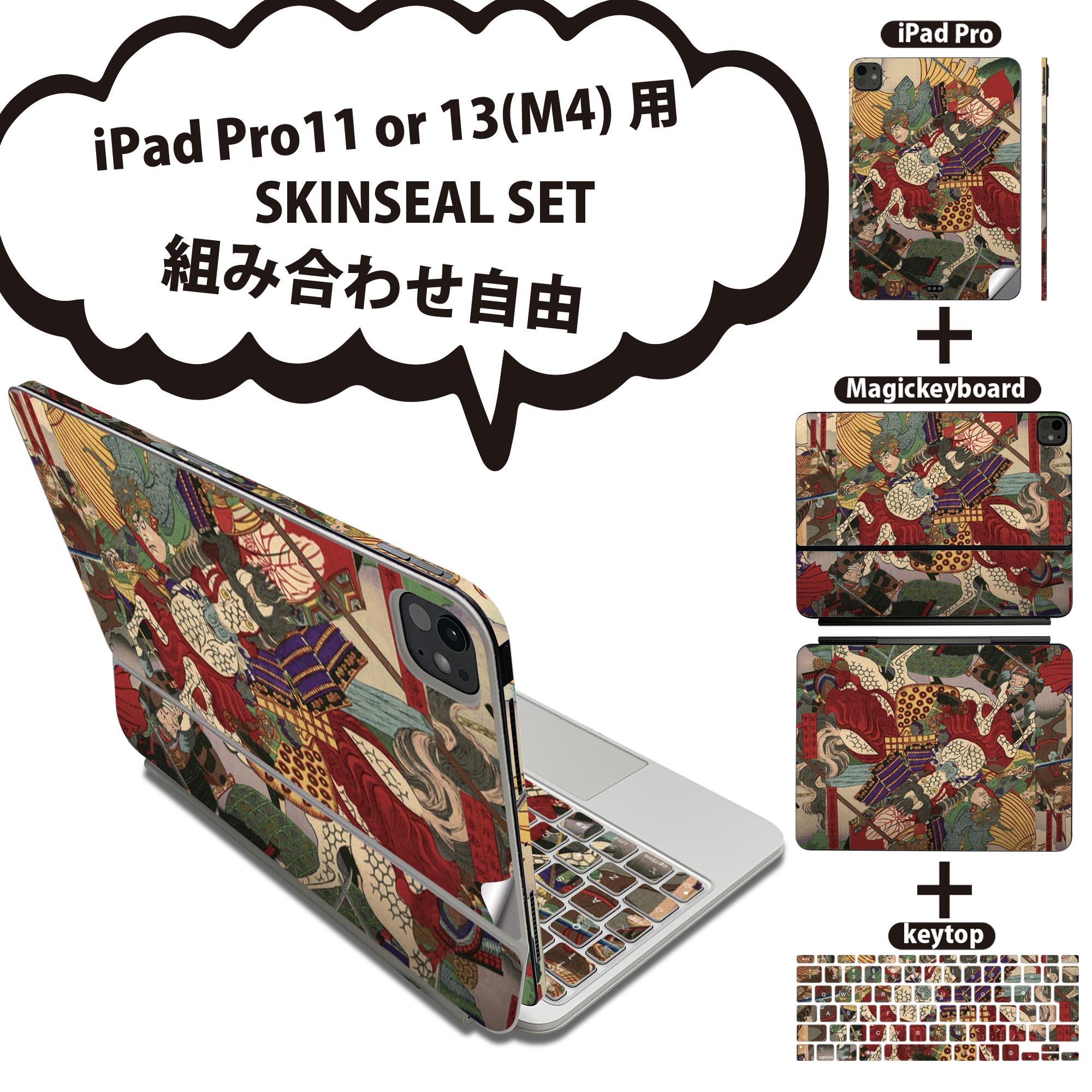 iPad Pro11(M4)用 iPad Pro13(M4)用 スキンシール 11インチ 13インチ Magic Keyboard keytop 2024年発売 第5世代 対応 各種セット 組み合わせ自由 全面 フル 前面 背面 保護シール 人気 和風 和柄 武士 011475