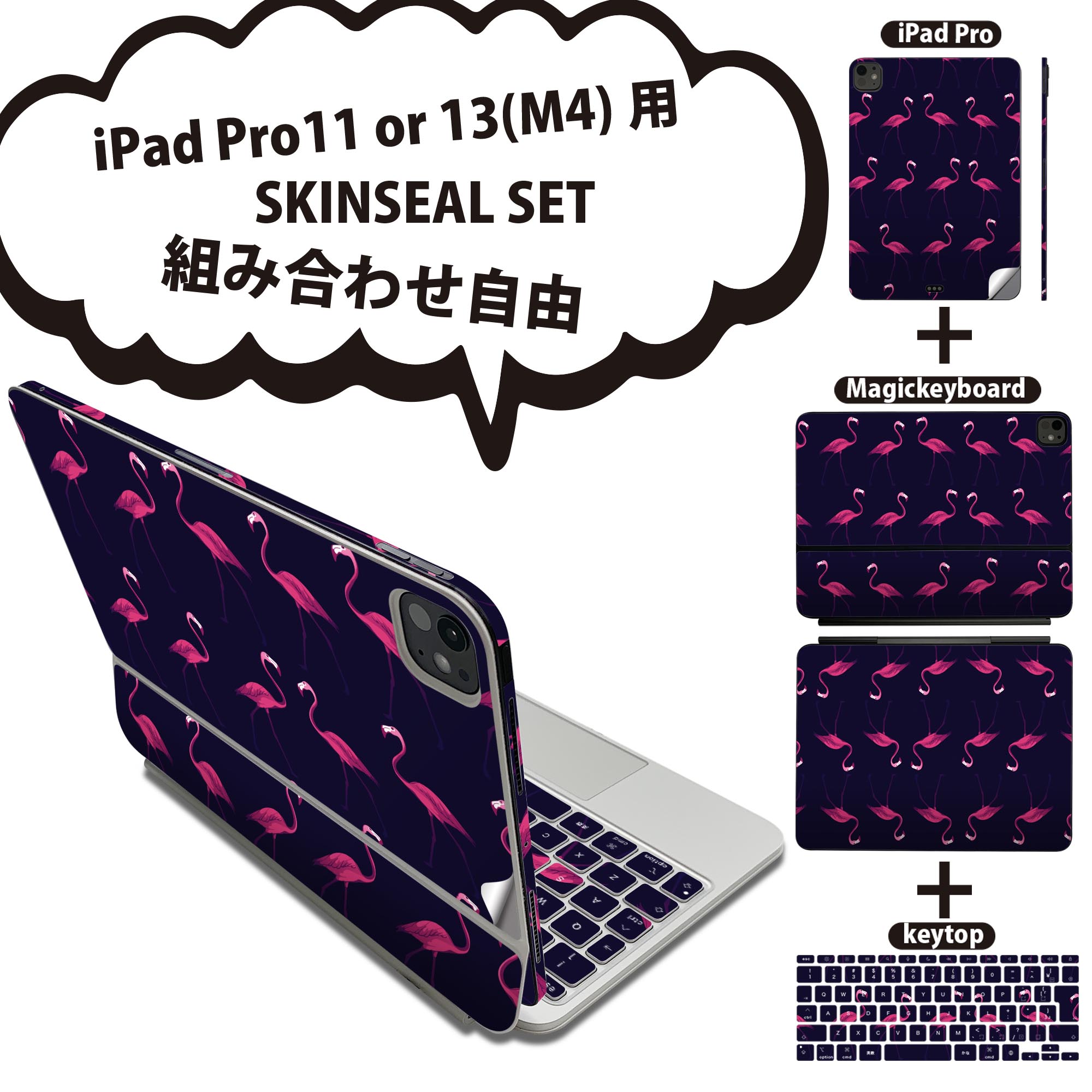 iPad Pro11(M4)用 iPad Pro13(M4)用 スキンシール 11インチ 13インチ Magic Keyboard keytop 2024年発売 第5世代 対応 各種セット 組み合わせ自由 全面 フル 前面 背面 保護シール 人気 フラミンゴ ネイビー ピンク 011505