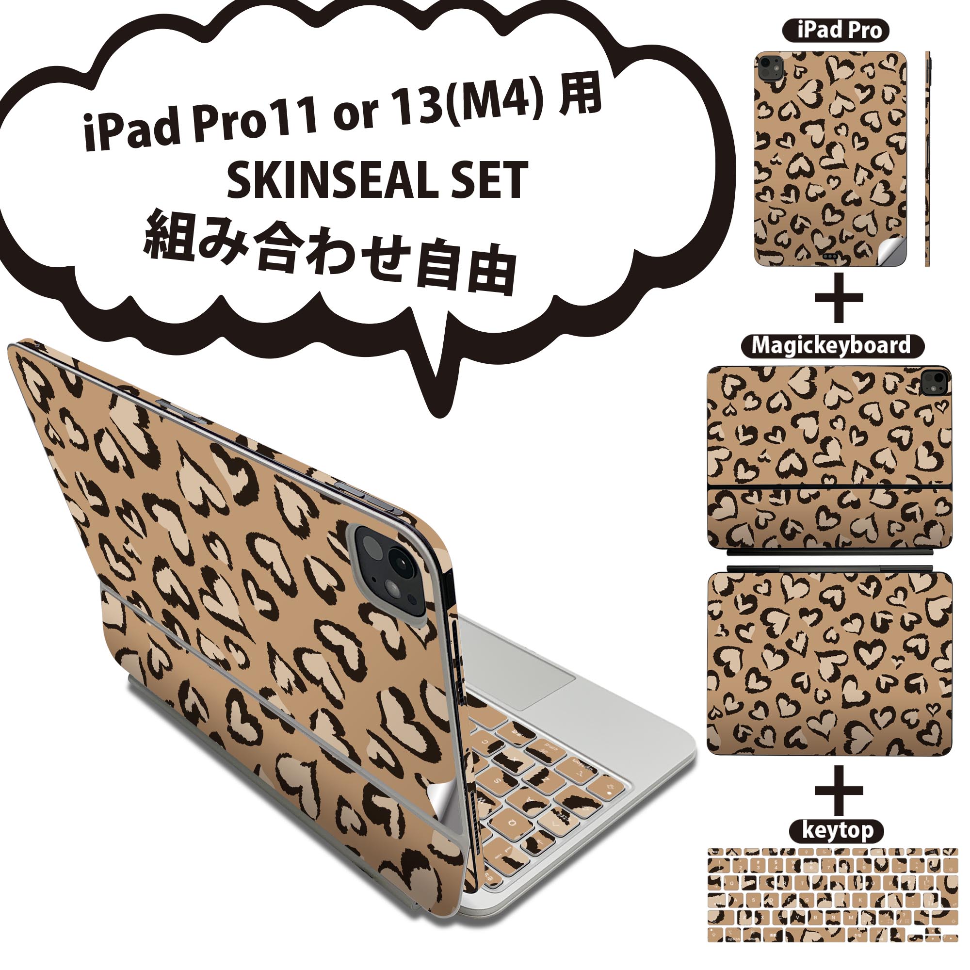 iPad Pro11(M4)用 iPad Pro13(M4)用 スキンシール 11インチ 13インチ Magic Keyboard keytop 2024年発売 第5世代 対応 各種セット 組み合わせ自由 全面 フル 前面 背面 保護シール 人気 ハート 模様 ブラウン 011549