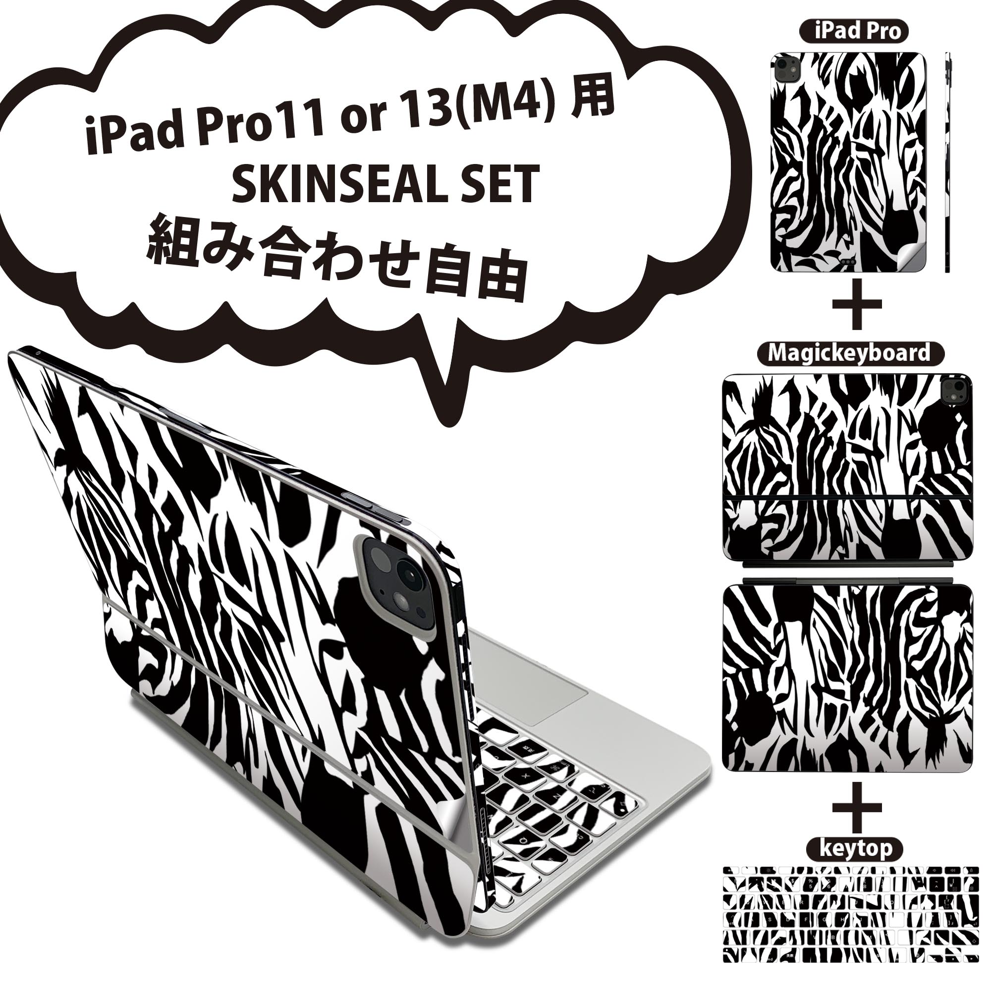 iPad Pro11(M4)用 iPad Pro13(M4)用 スキンシール 11インチ 13インチ Magic Keyboard keytop 2024年発売 第5世代 対応 各種セット 組み合わせ自由 全面 フル 前面 背面 保護シール 人気 ゼブラ柄 アニマル柄 動物 011579