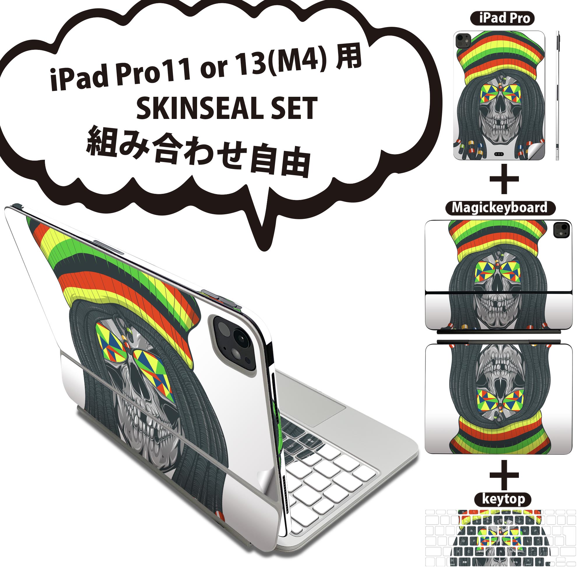 iPad Pro11(M4)用 iPad Pro13(M4)用 スキンシール 11インチ 13インチ Magic Keyboard keytop 2024年発売 第5世代 対応 各種セット 組み合わせ自由 全面 フル 前面 背面 保護シール 人気 骸骨 ドクロ レゲエ 011717