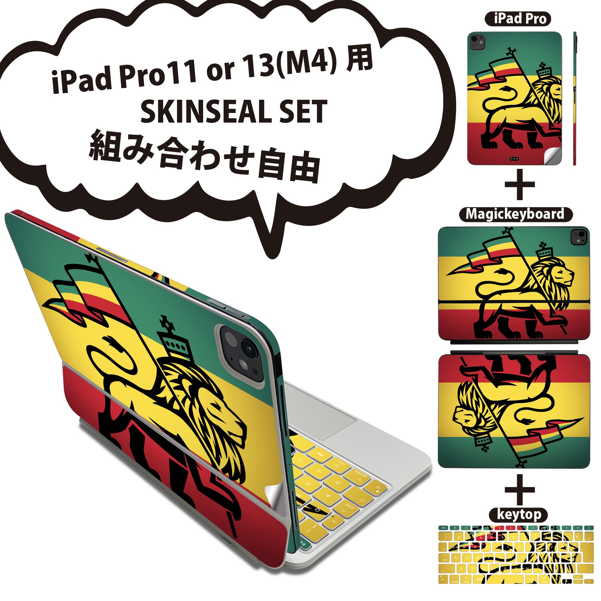 iPad Pro11(M4)用 iPad Pro13(M4)用 スキンシール 11インチ 13インチ Magic Keyboard keytop 2024年発売 第5世代 対応 各種セット 組み合わせ自由 全面 フル 前面 背面 保護シール 人気 レゲエ 動物 ライオン 011741