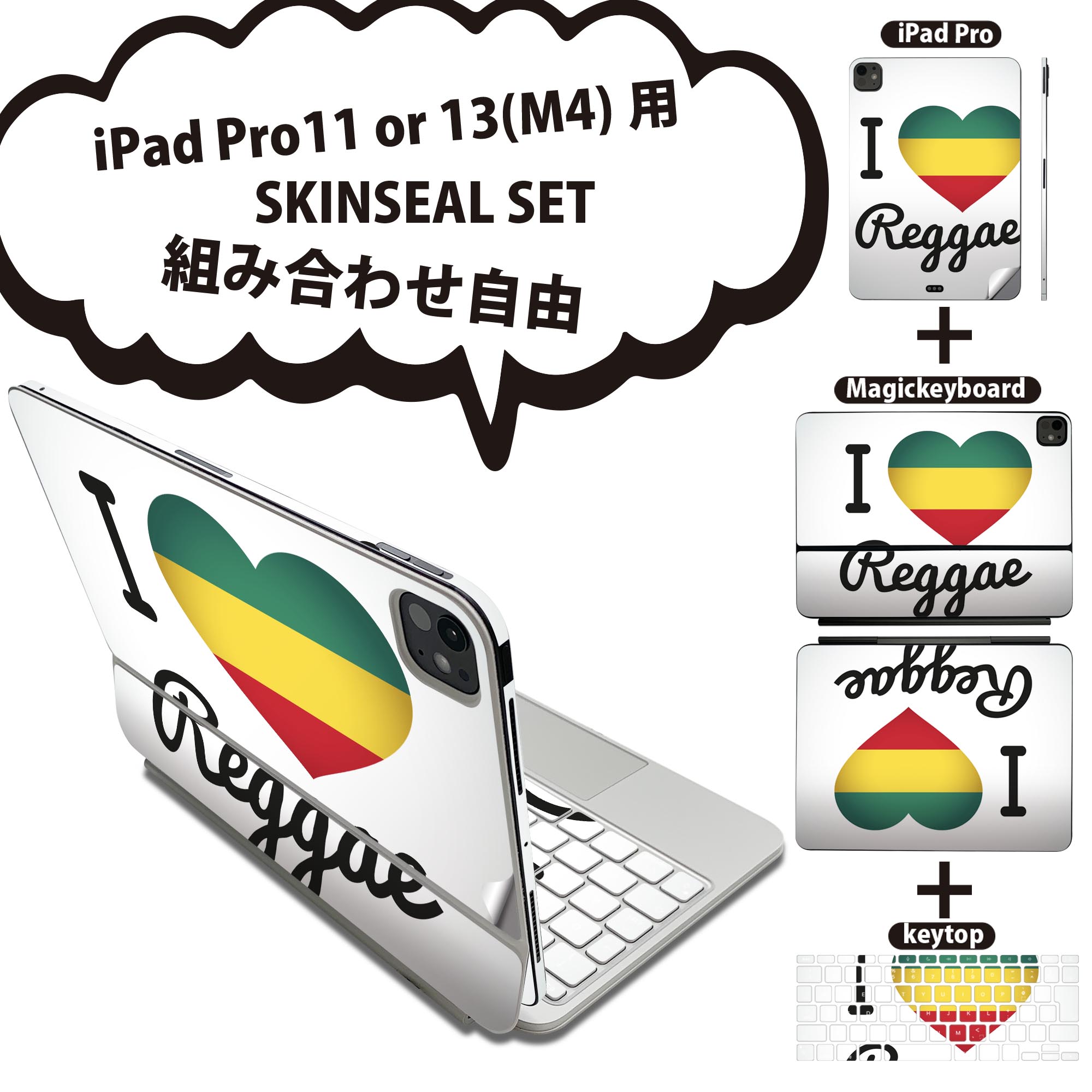 iPad Pro11(M4)用 iPad Pro13(M4)用 スキンシール 11インチ 13インチ Magic Keyboard keytop 2024年発売 第5世代 対応 各種セット 組み合わせ自由 全面 フル 前面 背面 保護シール 人気 レゲエ ハート 英語 011742