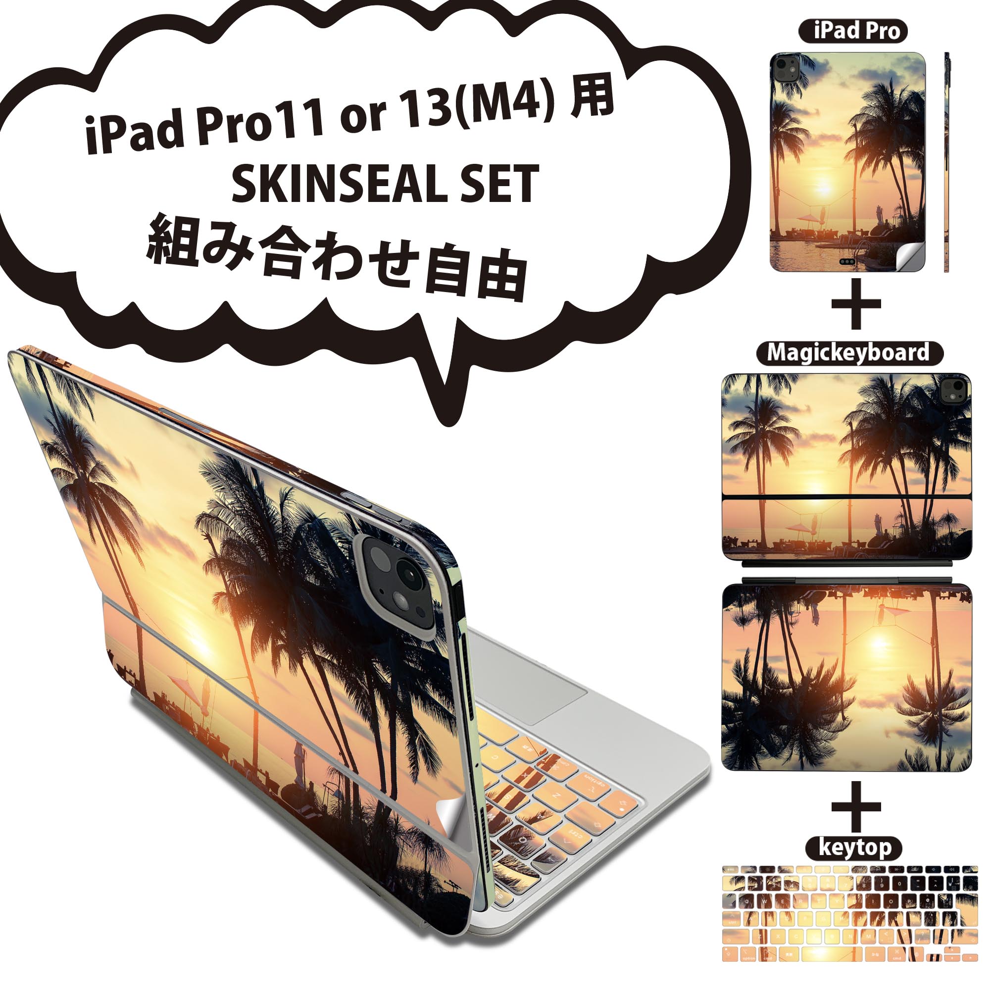 iPad Pro11(M4)用 iPad Pro13(M4)用 スキンシール 11インチ 13インチ Magic Keyboard keytop 2024年発売 第5世代 対応 各種セット 組み合わせ自由 全面 フル 前面 背面 保護シール 人気 写真 ヤシの木 夕焼け 011779