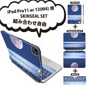 iPad Pro11(M4)用 iPad Pro13(M4)用 スキンシール 11インチ 13インチ Magic Keyboard keytop 2024年発売 第5世代 対応 各種セット 組み合わせ自由 全面 フル 前面 背面 保護シール 人気 月 海 夜 011787(2)