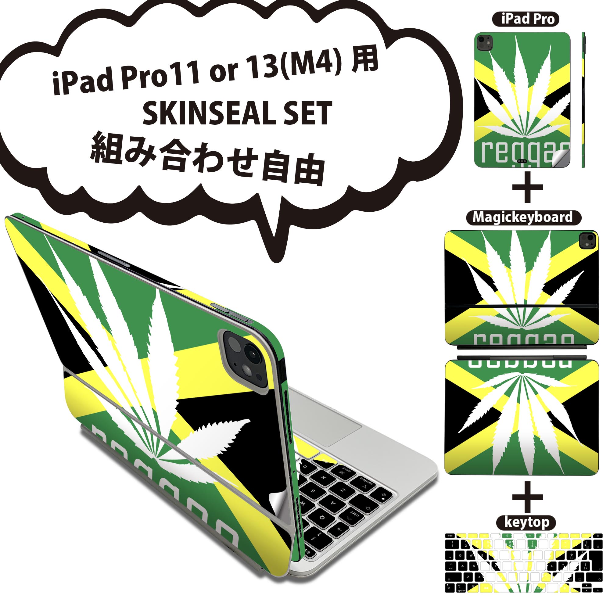 iPad Pro11(M4)用 iPad Pro13(M4)用 スキンシール 11インチ 13インチ Magic Keyboard keytop 2024年発売 第5世代 対応 各種セット 組み合わせ自由 全面 フル 前面 背面 保護シール 人気 レゲエ 音楽 植物 011830