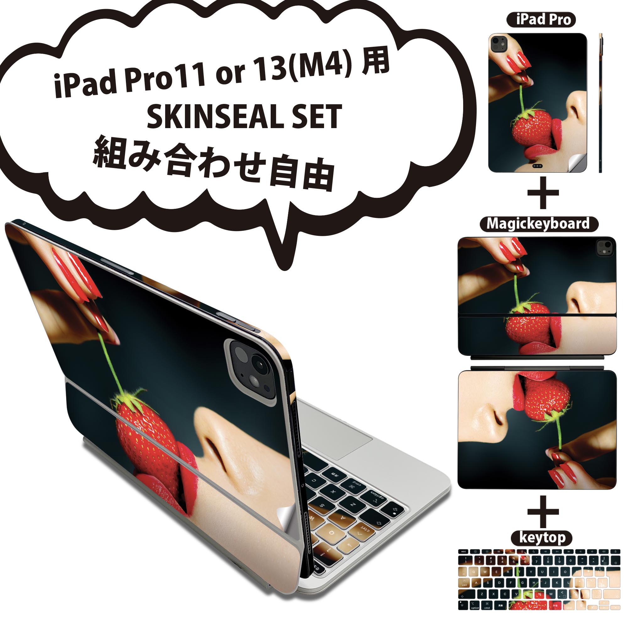 iPad Pro11(M4)用 iPad Pro13(M4)用 スキンシール 11インチ 13インチ Magic Keyboard keytop 2024年発売 第5世代 対応 各種セット 組み合わせ自由 全面 フル 前面 背面 保護シール 人気 女性 苺 011897