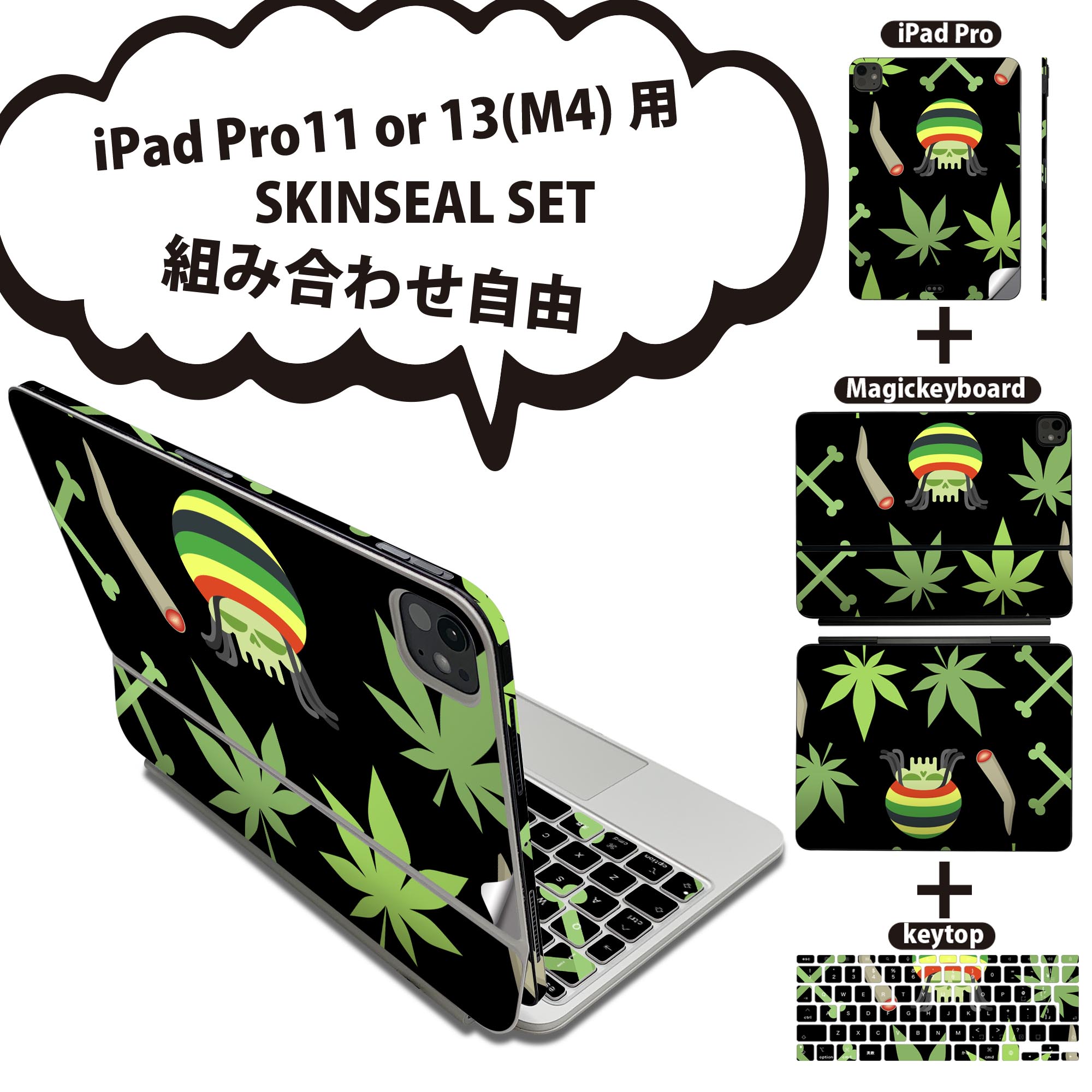 iPad Pro11(M4)用 iPad Pro13(M4)用 スキンシール 11インチ 13インチ Magic Keyboard keytop 2024年発売 第5世代 対応 各種セット 組み合わせ自由 全面 フル 前面 背面 保護シール 人気 レゲエ スカル かっこいい 011917