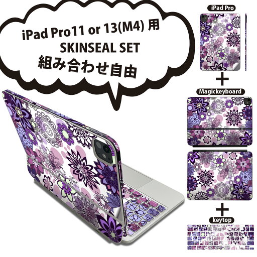 iPad Pro11(M4)用 iPad Pro13(M4)用 スキンシール 11インチ 13インチ Magic Keyboard keytop 2024年発売 第5世代 対応 各種セット 組み合わせ自由 全面 フル 前面 背面 保護シール 人気 花柄 紫 花 011945 iPad Pro11(M4)用 iPad Pro13(M4)用 スキンシール 11インチ 13インチ Magic Keyboard keytop 2024年発売 第5世代 対応 各種セット 組み合わせ自由 全面 フル 前面 背面 保護シール 人気 花柄 紫 花 011945