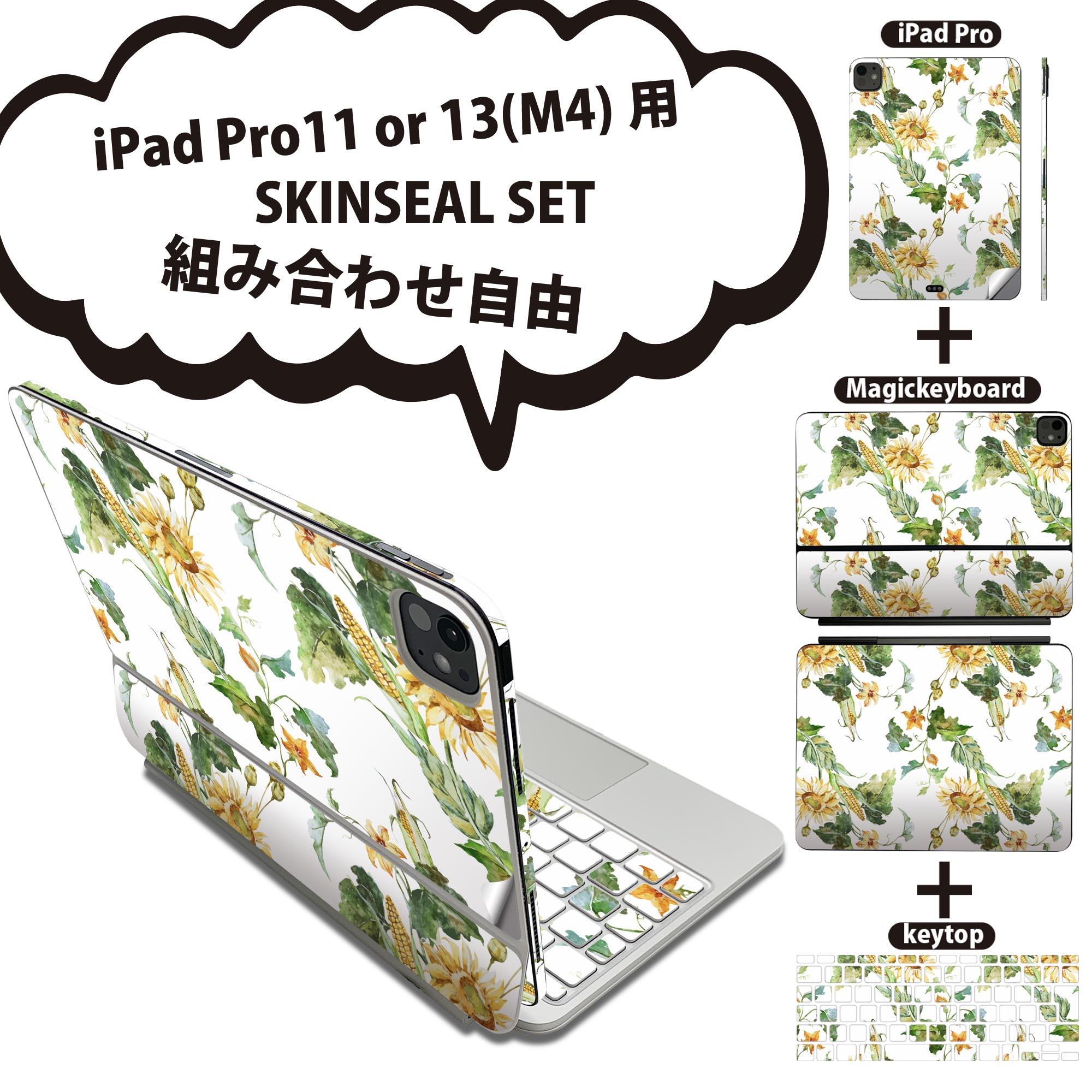 iPad Pro11(M4)用 iPad Pro13(M4)用 スキンシール 11インチ 13インチ Magic Keyboard keytop 2024年発売 第5世代 対応 各種セット 組み合わせ自由 全面 フル 前面 背面 保護シール 人気 ひまわり 花 白 012093