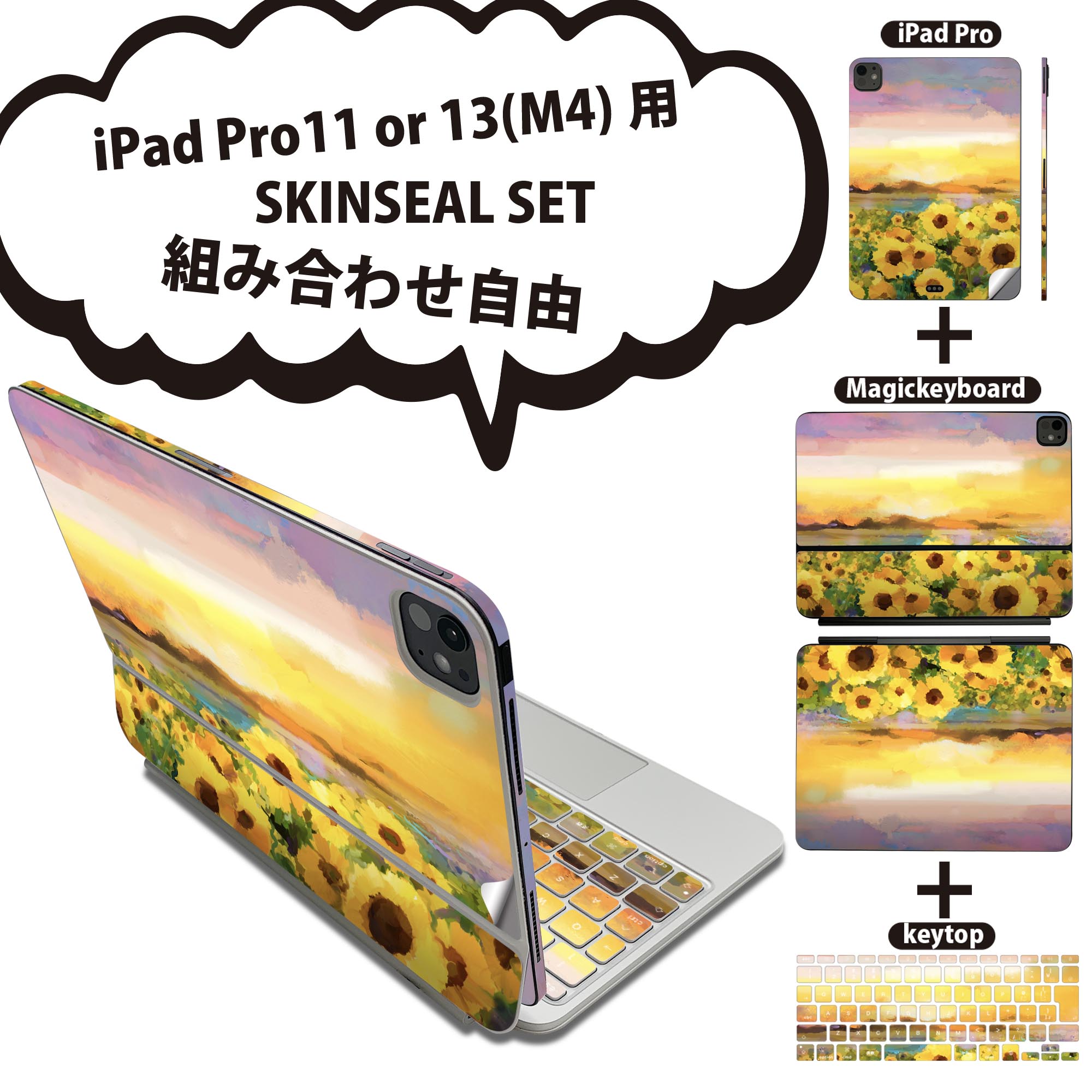 iPad Pro11(M4)用 iPad Pro13(M4)用 スキンシール 11インチ 13インチ Magic Keyboard keytop 2024年発売 第5世代 対応 各種セット 組み合わせ自由 全面 フル 前面 背面 保護シール 人気 ひまわり 絵画 景色 012156