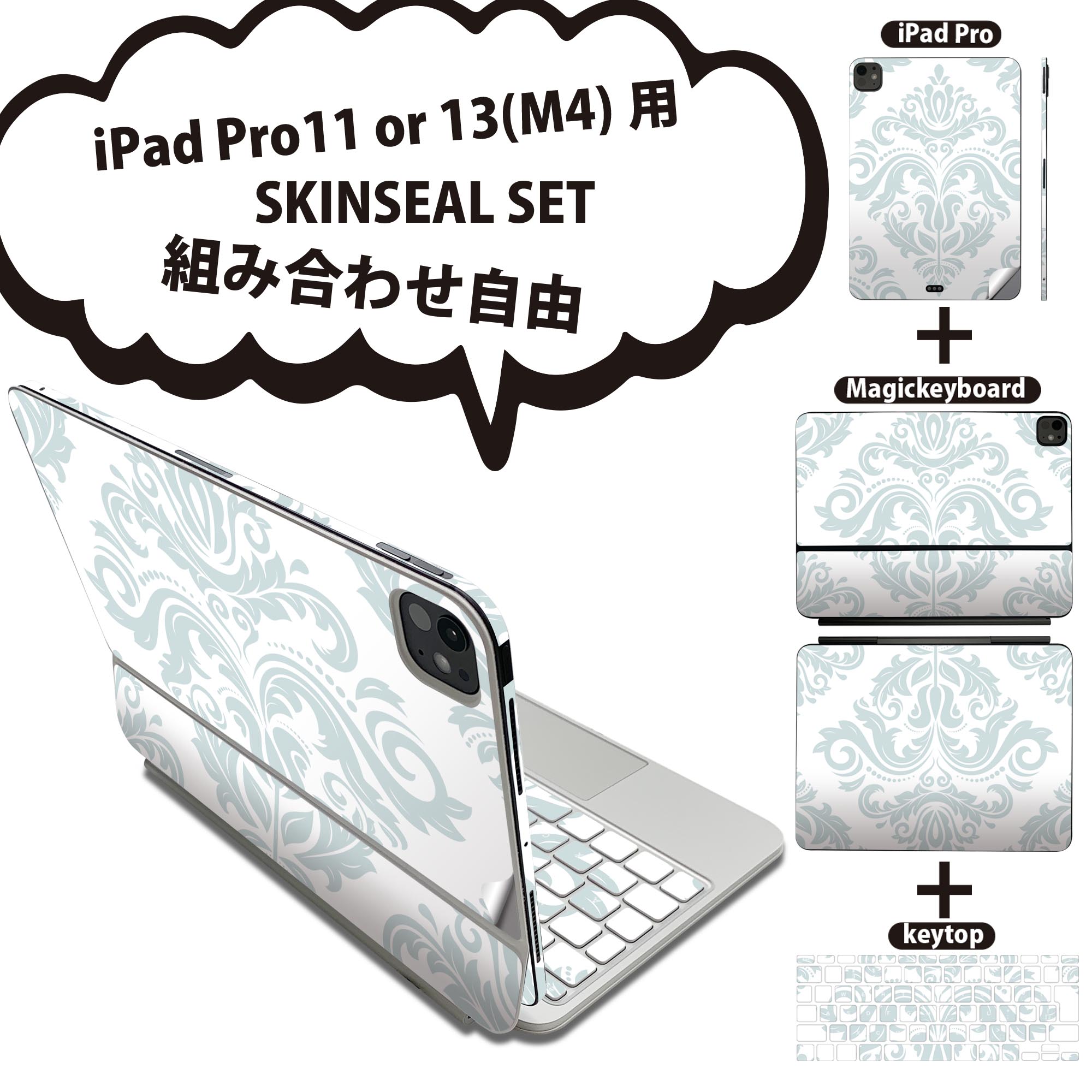 iPad Pro11(M4)用 iPad Pro13(M4)用 スキンシール 11インチ 13インチ Magic Keyboard keytop 2024年発売 第5世代 対応 各種セット 組み合わせ自由 全面 フル 前面 背面 保護シール 人気 ダマスク柄 北欧 柄 012184